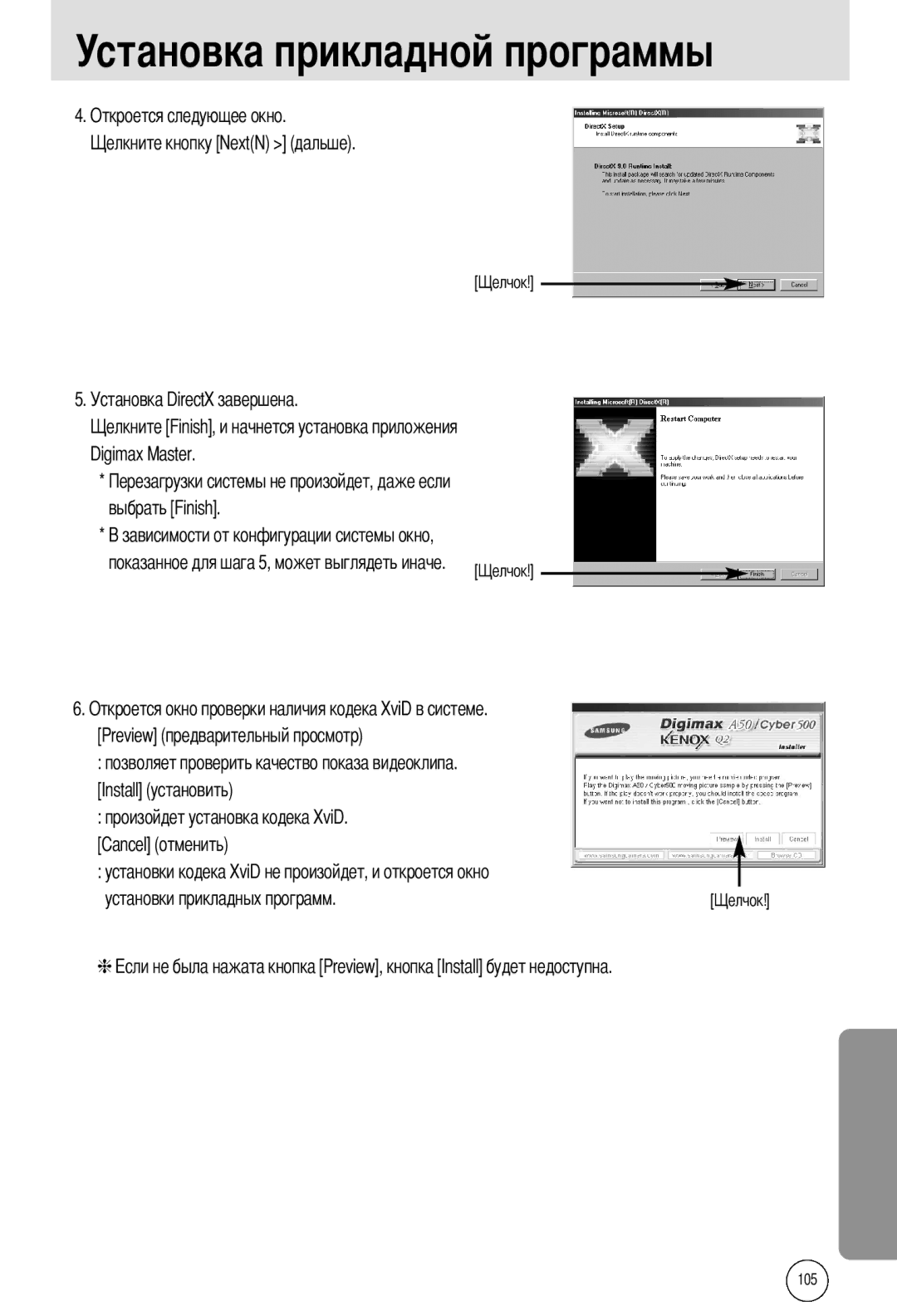 Samsung EC-A50ZZSBA/FR, EC-A50ZZSBA/DE, EC-A50ZZSBA/E1 manual Preview предварительный просмотр, Установки прикладных программ 