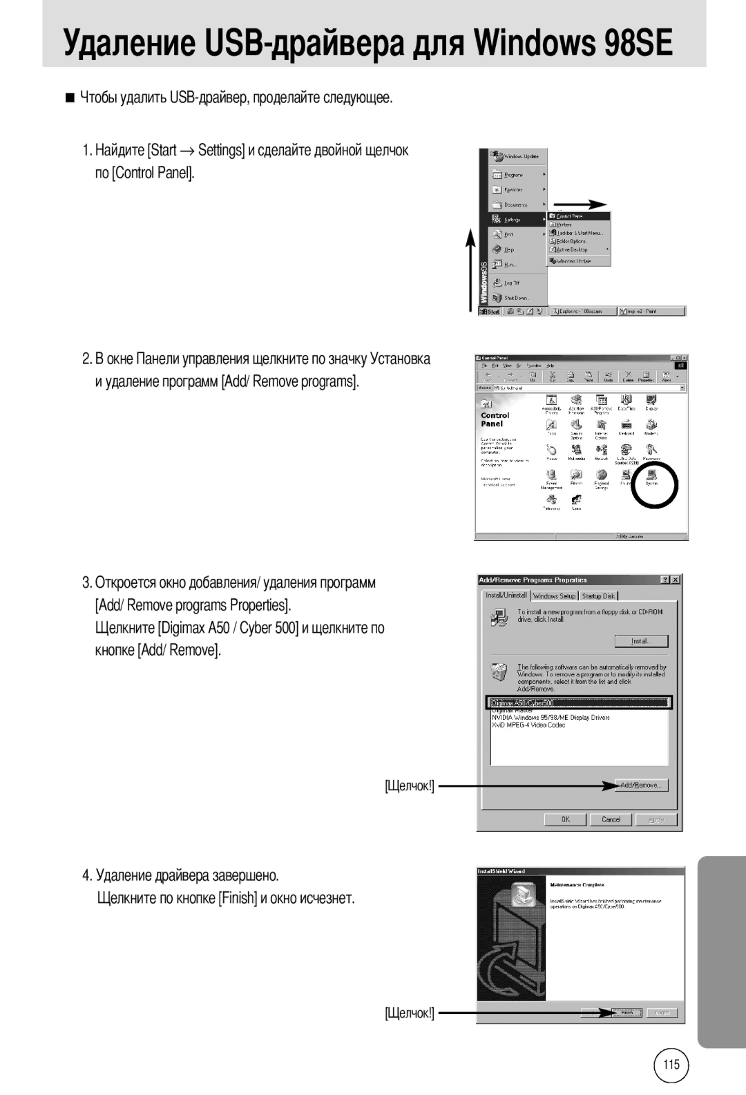 Samsung EC-A502ZSBA/E1, EC-A50ZZSAA Удаление USB-драйвера для Windows 98SE, Кнопке Add/ Remove Удаление драйвера завершено 