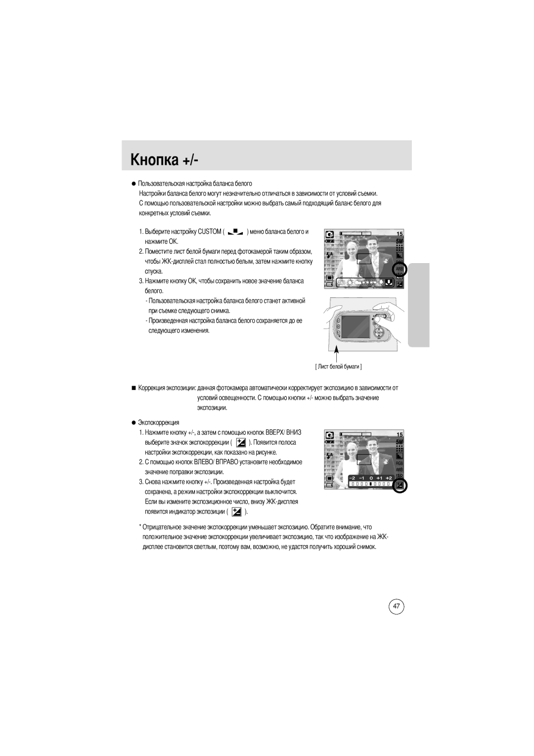 Samsung EC-A502ZBBA/E1, EC-A50ZZSBA/FR, EC-A50ZZSBA/DE, EC-A50ZZSBA/E1 Конкретных условий съемки, Экспозиции Экспокоррекция 