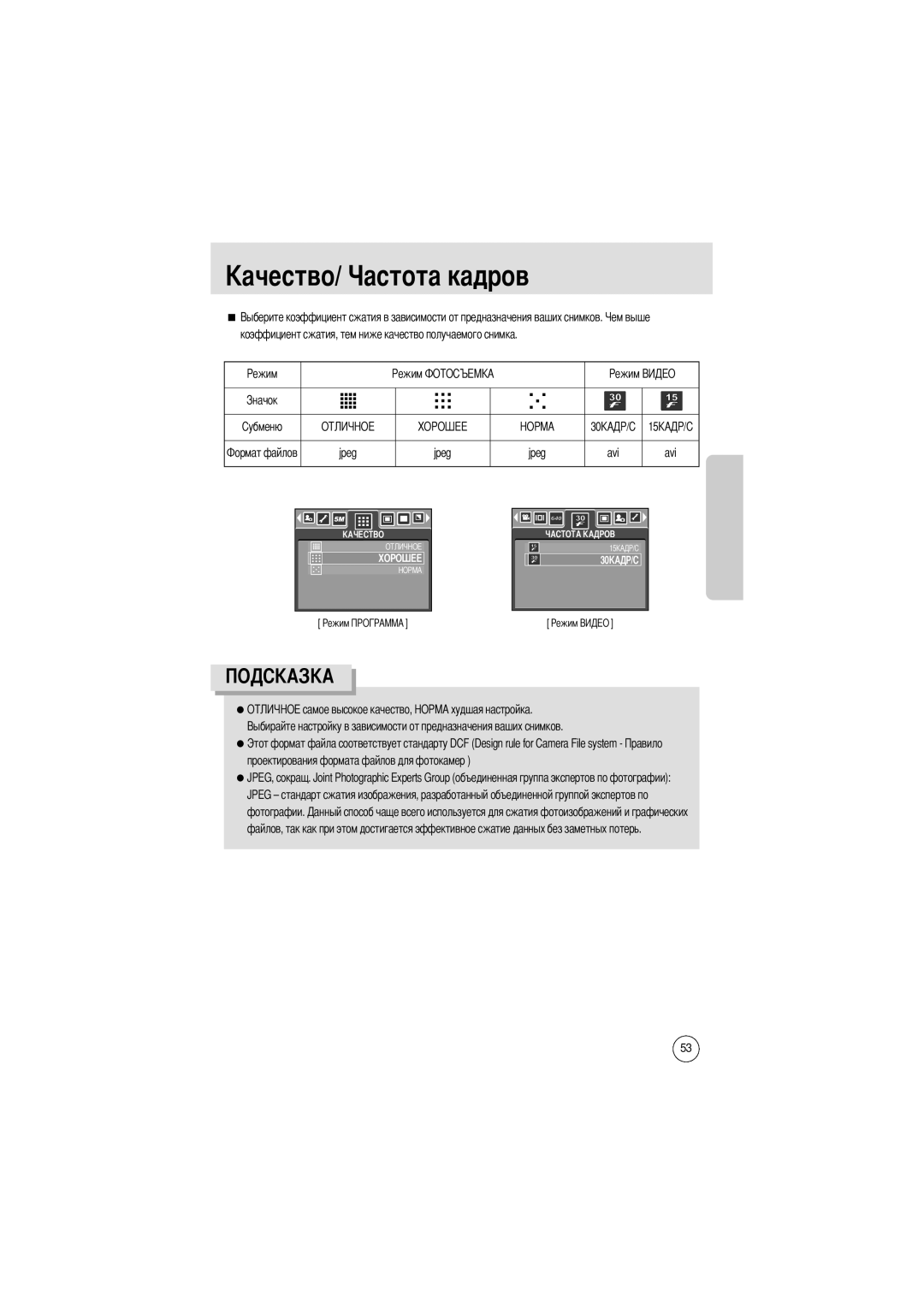 Samsung EC-A50ZZSAA, EC-A50ZZSBA/FR, EC-A50ZZSBA/DE, EC-A50ZZSBA/E1, EC-A502ZSBA/E1, EC-A502ZBBA/E1 manual Та кадров, Jpeg Avi 