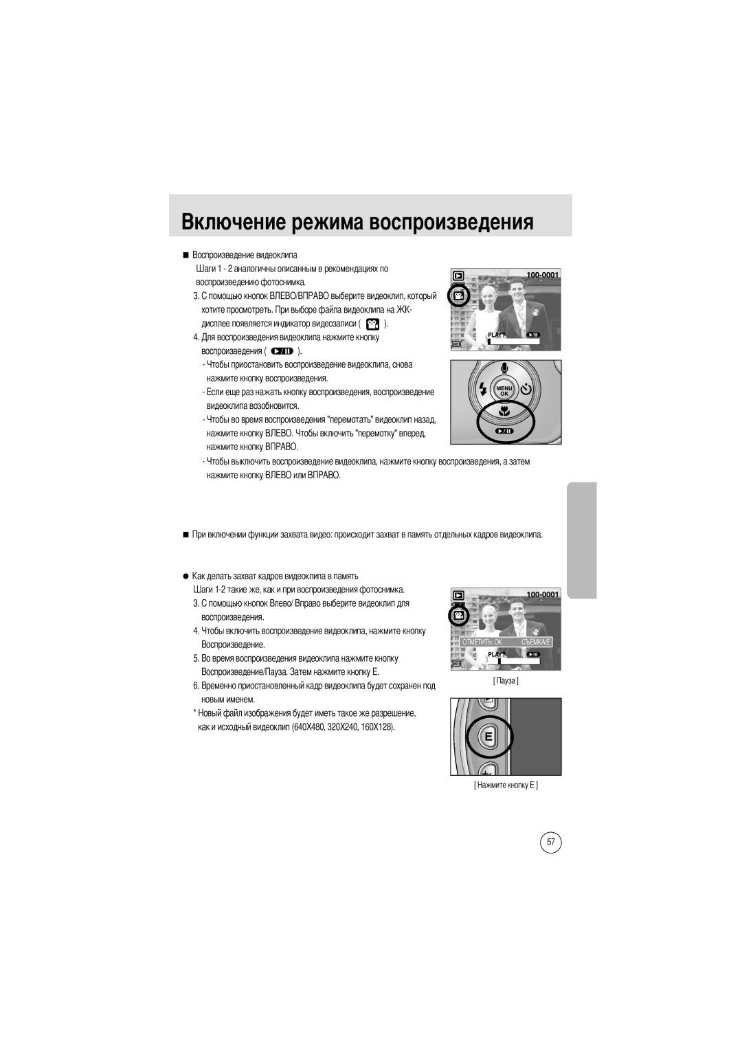 Samsung EC-A50ZZSBA/DE, EC-A50ZZSBA/FR, EC-A50ZZSBA/E1, EC-A502ZSBA/E1 manual Нажмите кнопку Воспроизведения Новым именем 