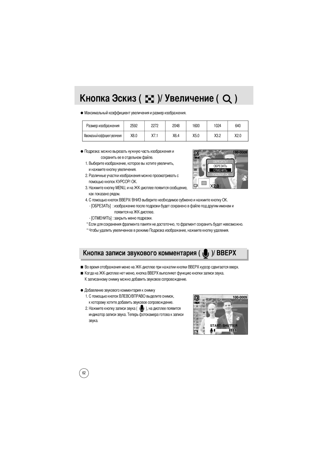 Samsung EC-A502ZRBA/E1, EC-A50ZZSBA/FR, EC-A50ZZSBA/DE, EC-A50ZZSBA/E1, EC-A502ZSBA/E1 manual Величение, Ового комментария 