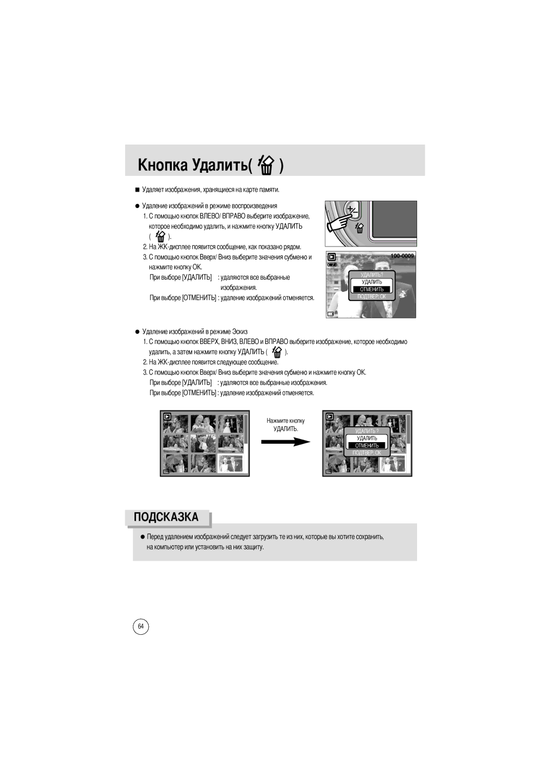 Samsung EC-A50ZZSBA/DE, EC-A50ZZSBA/FR, EC-A50ZZSAA Далить, Удаление изображений в режиме воспроизведения, Нажмите кнопку О 