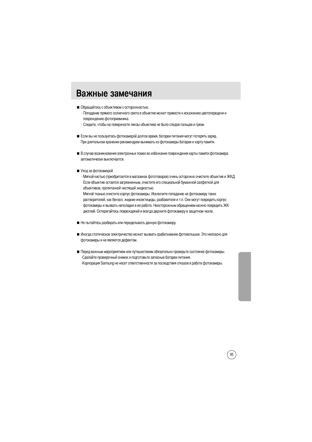 Samsung EC-A50ZZSAA, EC-A50ZZSBA/FR, EC-A50ZZSBA/DE, EC-A50ZZSBA/E1, EC-A502ZSBA/E1 manual Фотокамеры и не является дефектом 