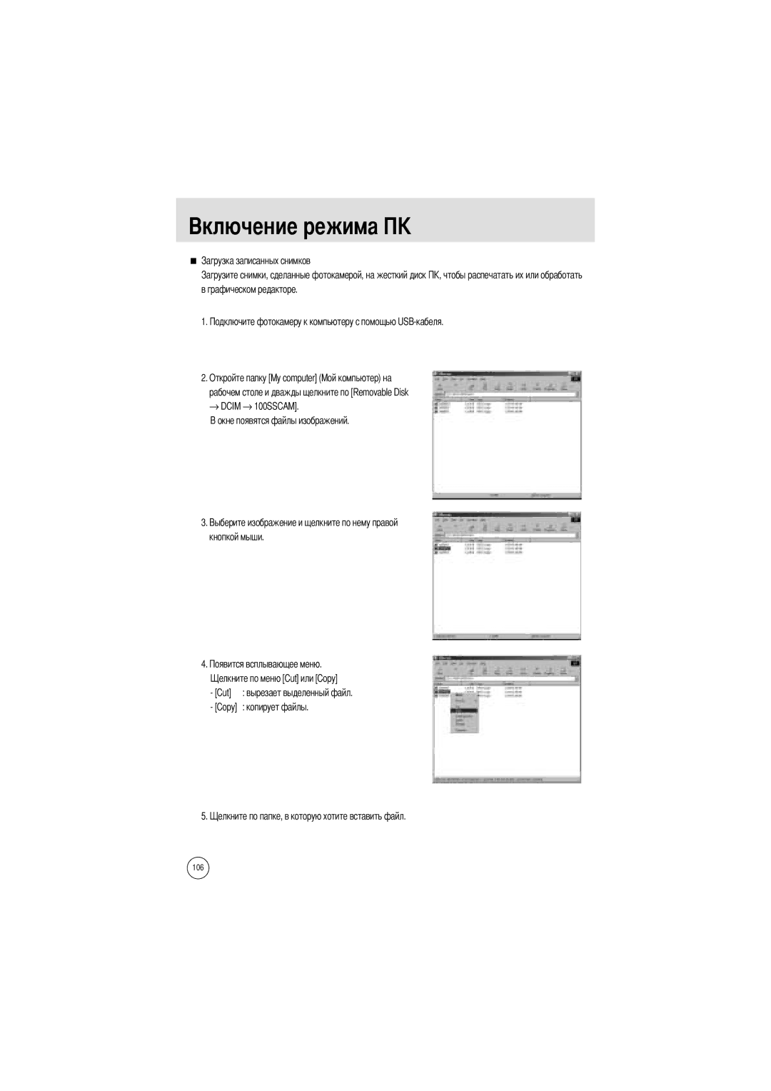 Samsung EC-A50ZZSBA/DE, EC-A50ZZSBA/FR, EC-A5ZZZSAB, EC-A5ZZZSAA, EC-V50ZZSAA, EC-A5ZZZSBA/E1, EC-A5ZZZSAC manual Копирует файлы 