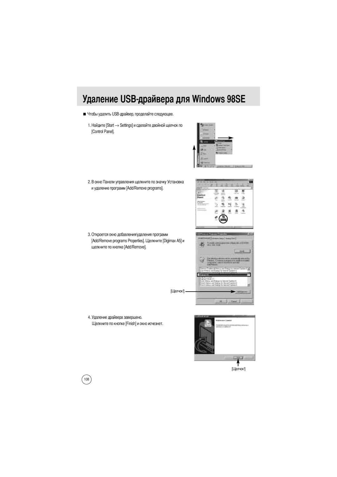 Samsung EC-A50ZZSBA/FR Удаление USB-драйвера для Windows 98SE, Щелкните по кнопке Add/Remove Удаление драйвера завершено 