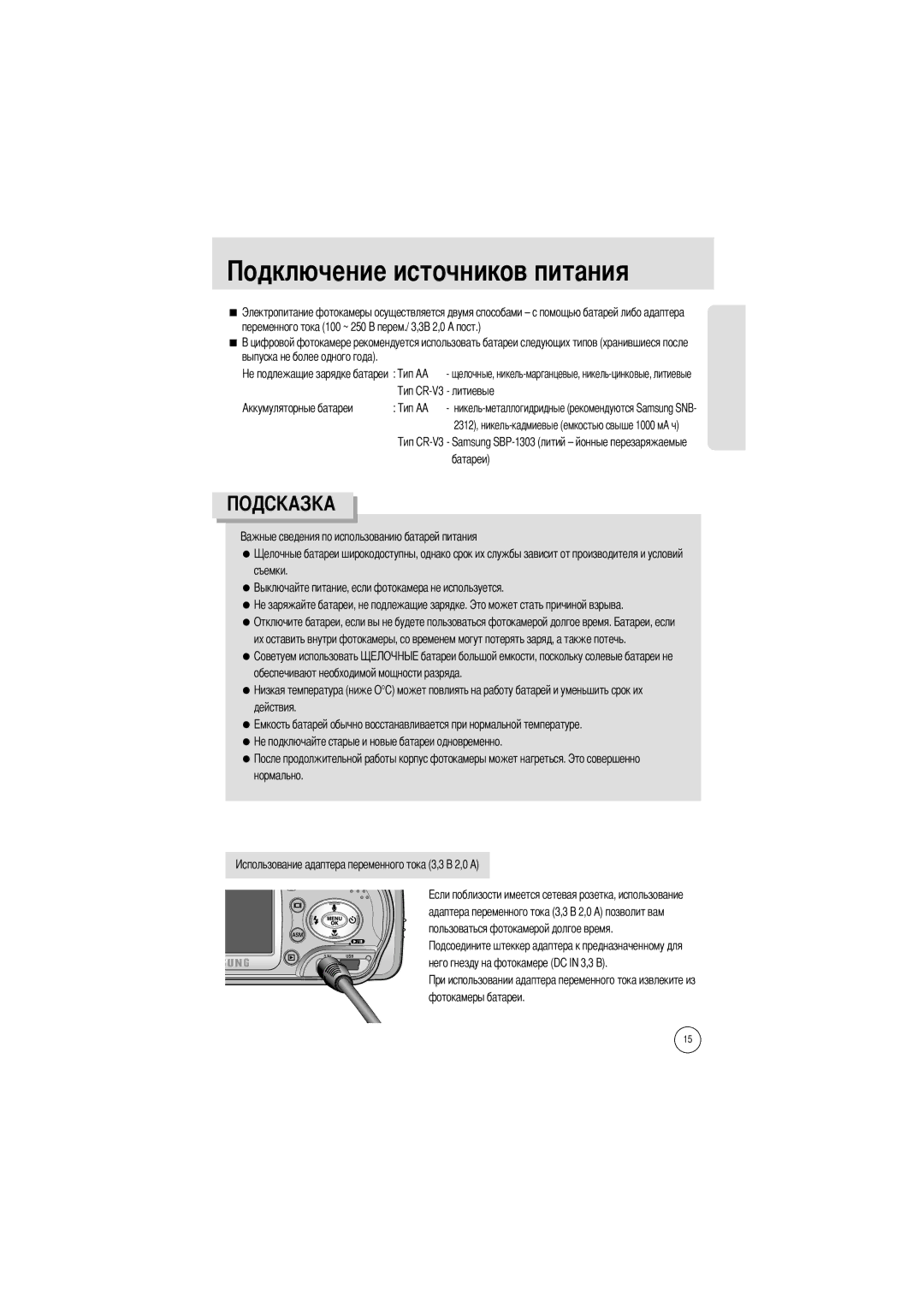 Samsung EC-A5ZZZSBA/US, EC-A50ZZSBA/FR manual Чников питания, Samsung SBP-1303 литий йонные перезаряжаемые батареи Съемки 