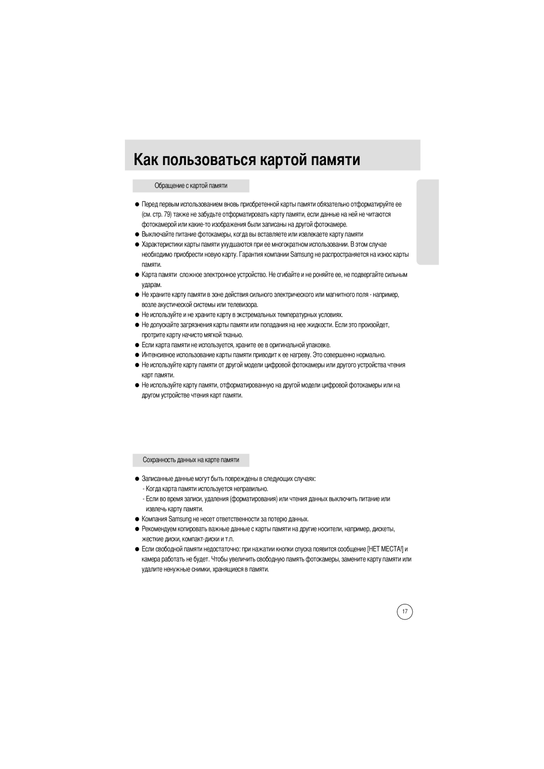 Samsung EC-A50ZZSBA/E1, EC-A50ZZSBA/FR, EC-A5ZZZSAB, EC-A5ZZZSAA manual Льзоваться картой памяти, Обращение с картой памяти 