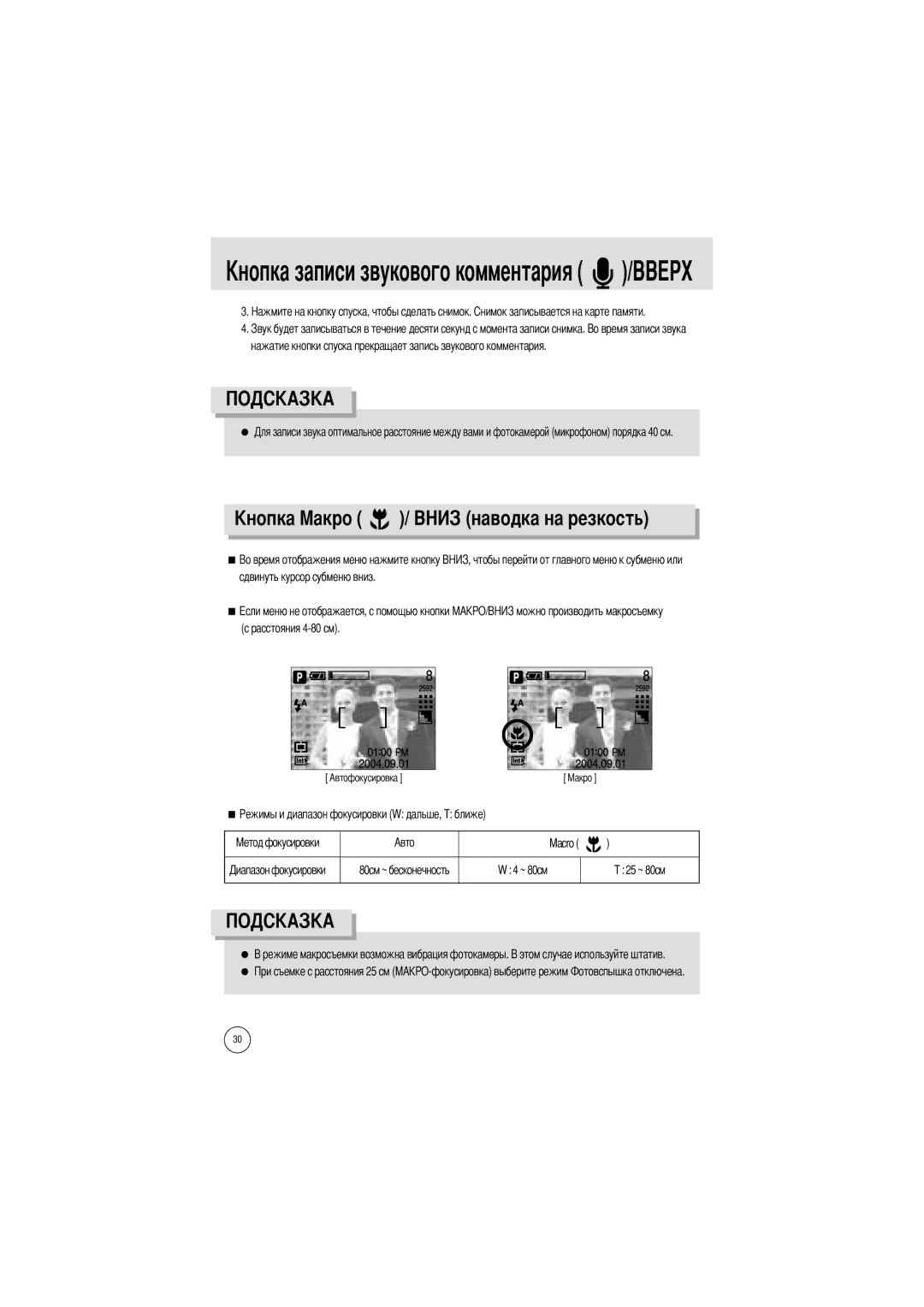 Samsung EC-V50ZZSAA, EC-A50ZZSBA/FR, EC-A5ZZZSAB Ового комментария, Ость, Сдвинуть курсор субменю вниз Расстояния 4-80 см 