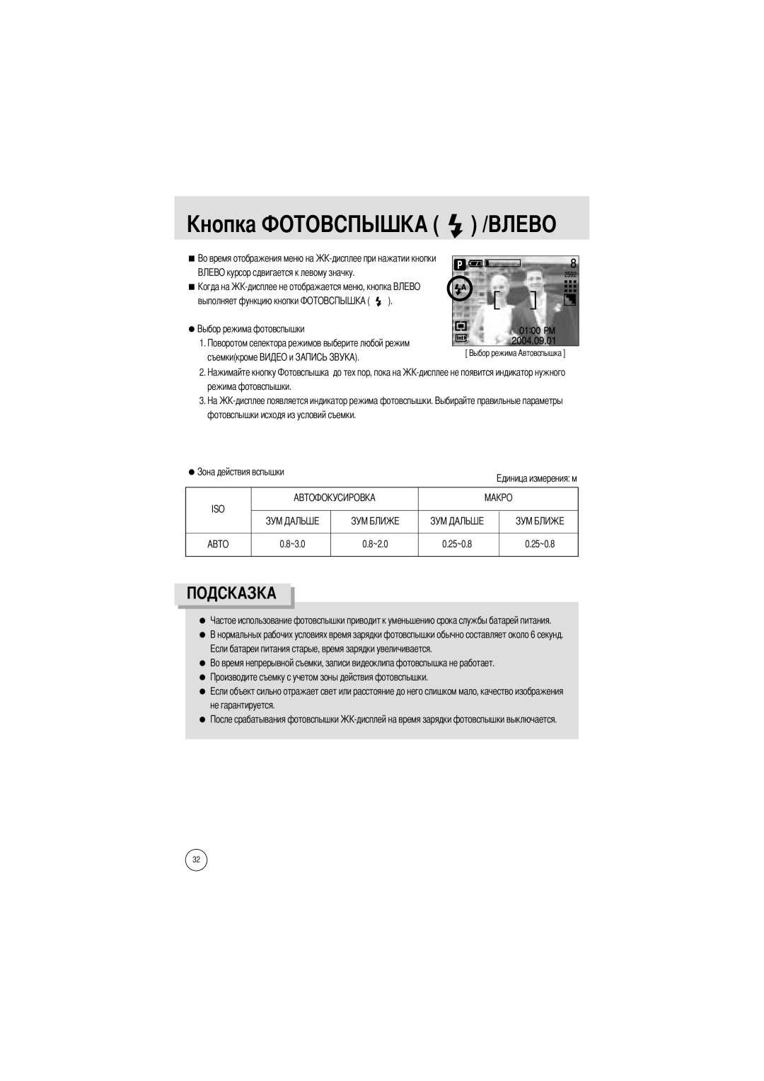 Samsung EC-A5ZZZSAC manual Режима фотовспышки Фотовспышки исходя из условий съемки, ~3.0 ~2.0 25~0.8 Не гарантируется 