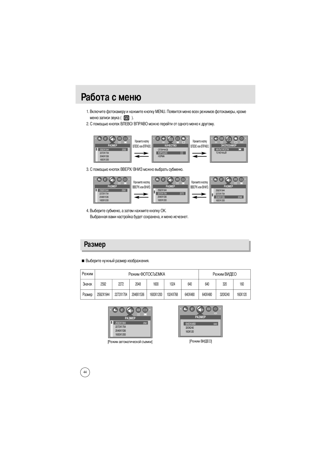 Samsung EC-A50ZZSBA/E1, EC-A50ZZSBA/FR manual Абота с меню, Азмер, Меню записи звука, 2592 2272 2048 1600 1024 640 320 