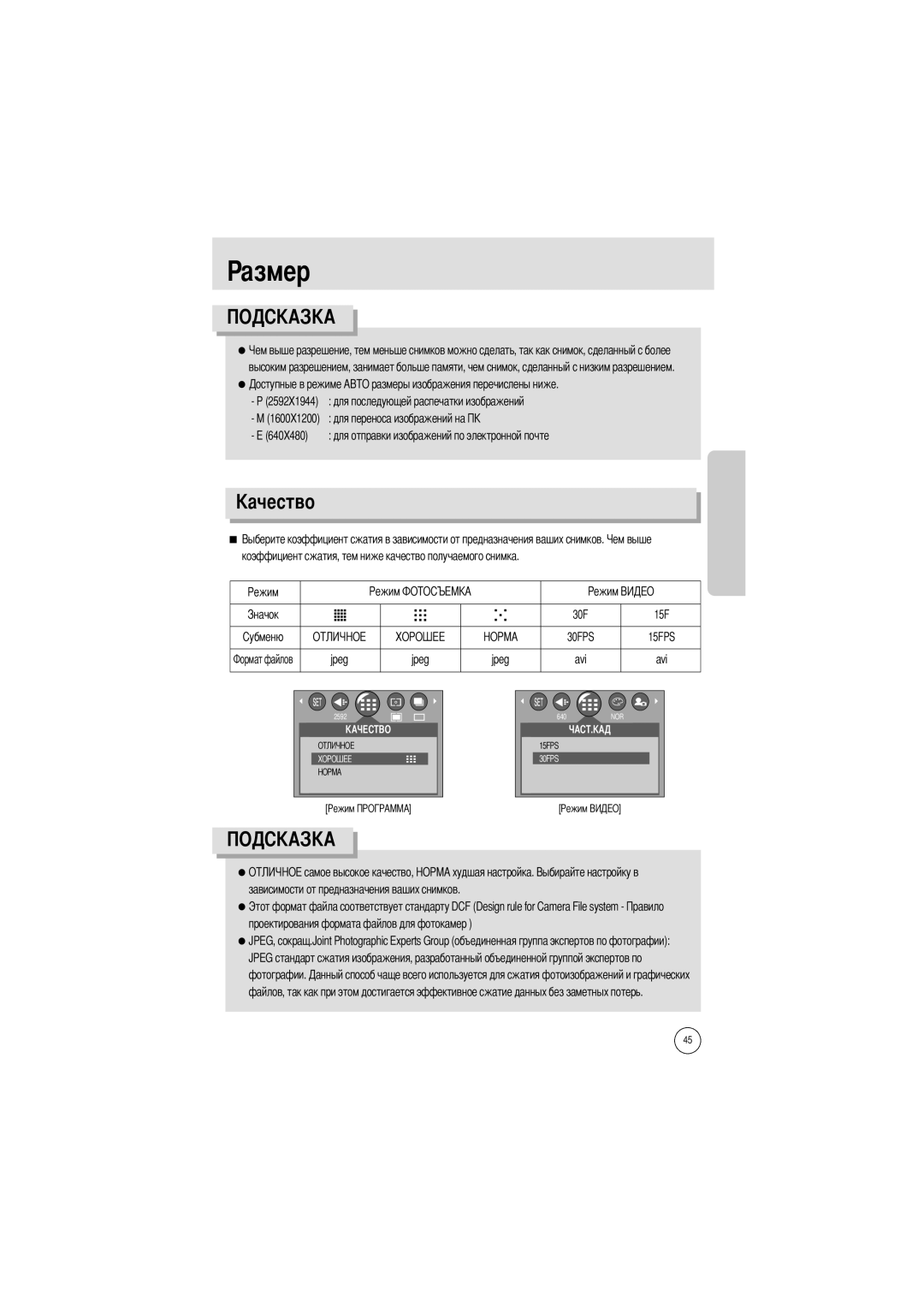 Samsung EC-A50ZZSBA/FR, EC-A5ZZZSAB, EC-A5ZZZSAA, EC-V50ZZSAA Азмер, Jpeg Avi, Зависимости от предназначения ваших снимков 