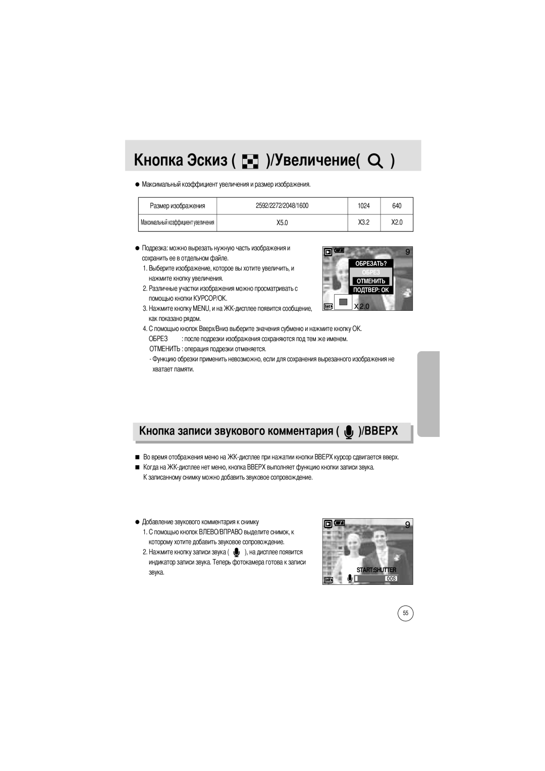 Samsung EC-A5ZZZSAB, EC-A50ZZSBA/FR, EC-A5ZZZSAA manual Величение, Pазмер изображения 2592/2272/2048/1600 1024 640, Звука 