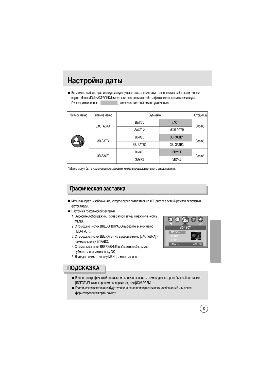 Samsung EC-A5ZZZSBA/E1, EC-A50ZZSBA/FR, EC-A5ZZZSAB, EC-A5ZZZSAA Рафическая заставка, Спуска, Форматирования карты памяти 