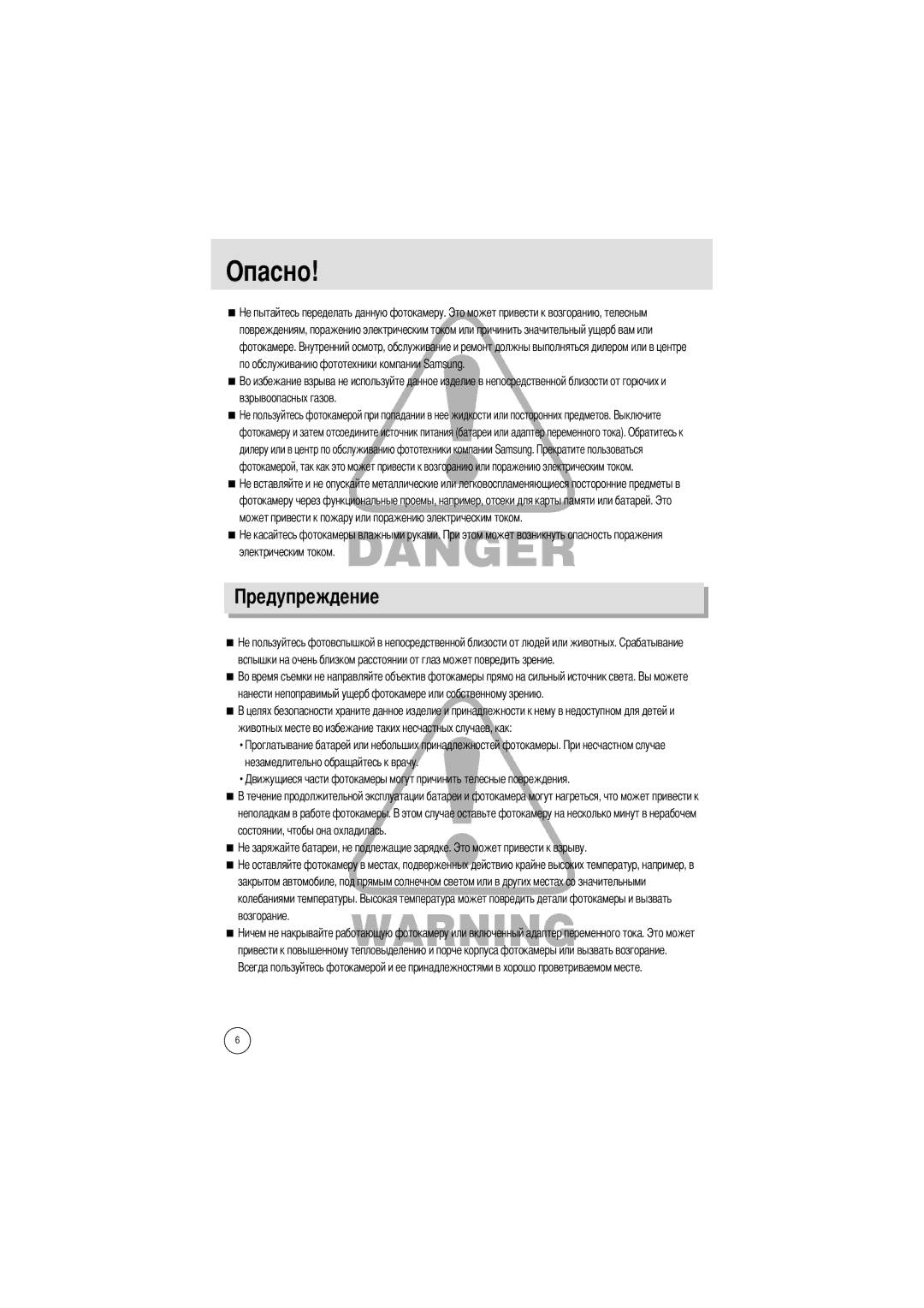 Samsung EC-A6ZZZSBC/US, EC-A6ZZZSBA/E1, EC-A6ZZZSBB/US, EC-A6ZZZSAA, EC-A6ZZZSAB, EC-A6ZZZSAD, EC-A6ZZZSAC manual Опасно 