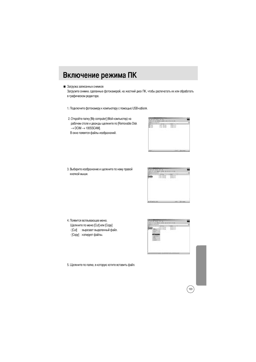 Samsung EC-A7ZZZSBB/US, EC-A7ZZZSBB/E1, EC-V70ZZSAA, EC-A7ZZZSBA/E1, EC-A7ZZZSAA, EC-A7ZZZSBA/US manual Копирует файлы 