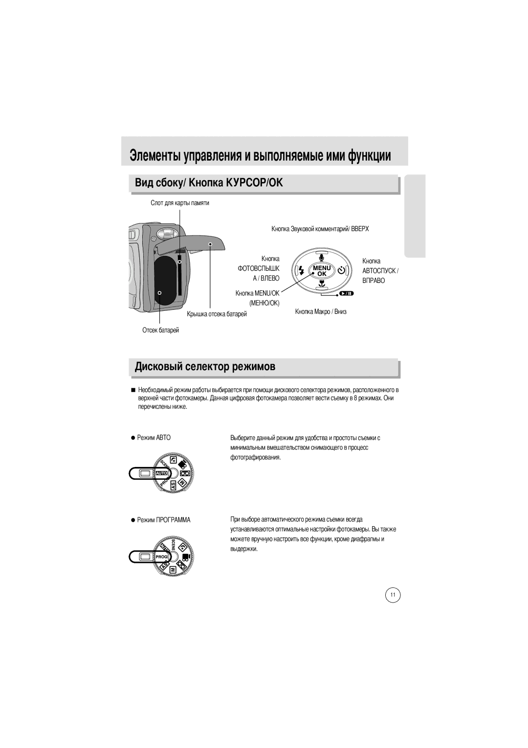 Samsung EC-A7ZZZSBA/US, EC-A7ZZZSBB/E1, EC-A7ZZZSBB/US, EC-V70ZZSAA, EC-A7ZZZSBA/E1 manual Овый селектор режимов, Отсек батарей 