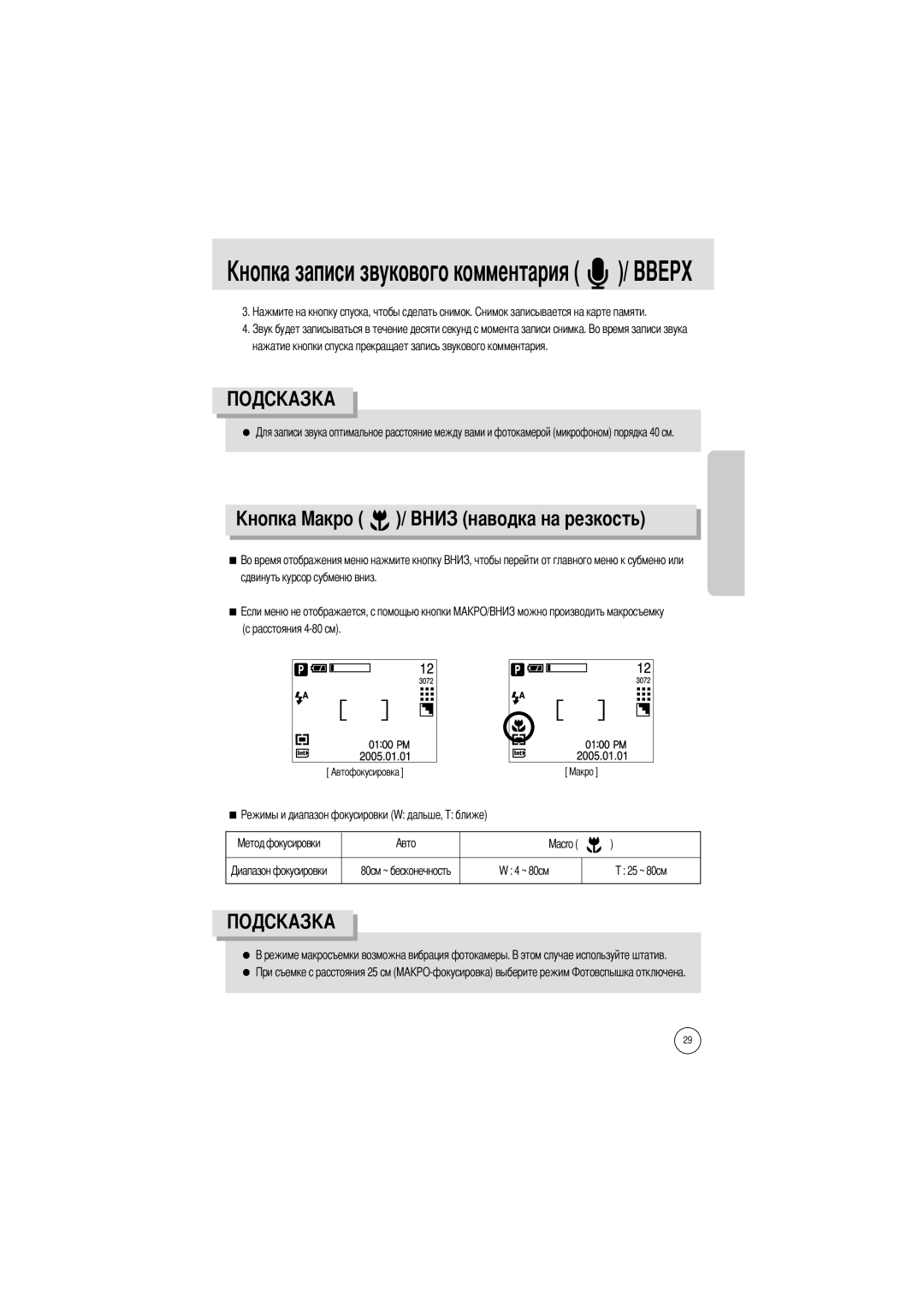 Samsung EC-A7ZZZSBA/US, EC-A7ZZZSBB/E1, EC-A7ZZZSBB/US, EC-V70ZZSAA Ость, Сдвинуть курсор субменю вниз Расстояния 4-80 см 