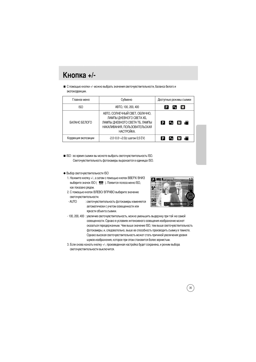 Samsung EC-A7ZZZSBA/US, EC-A7ZZZSBB/E1, EC-A7ZZZSBB/US, EC-V70ZZSAA Экспокоррекции, Светочувствительности выключится 