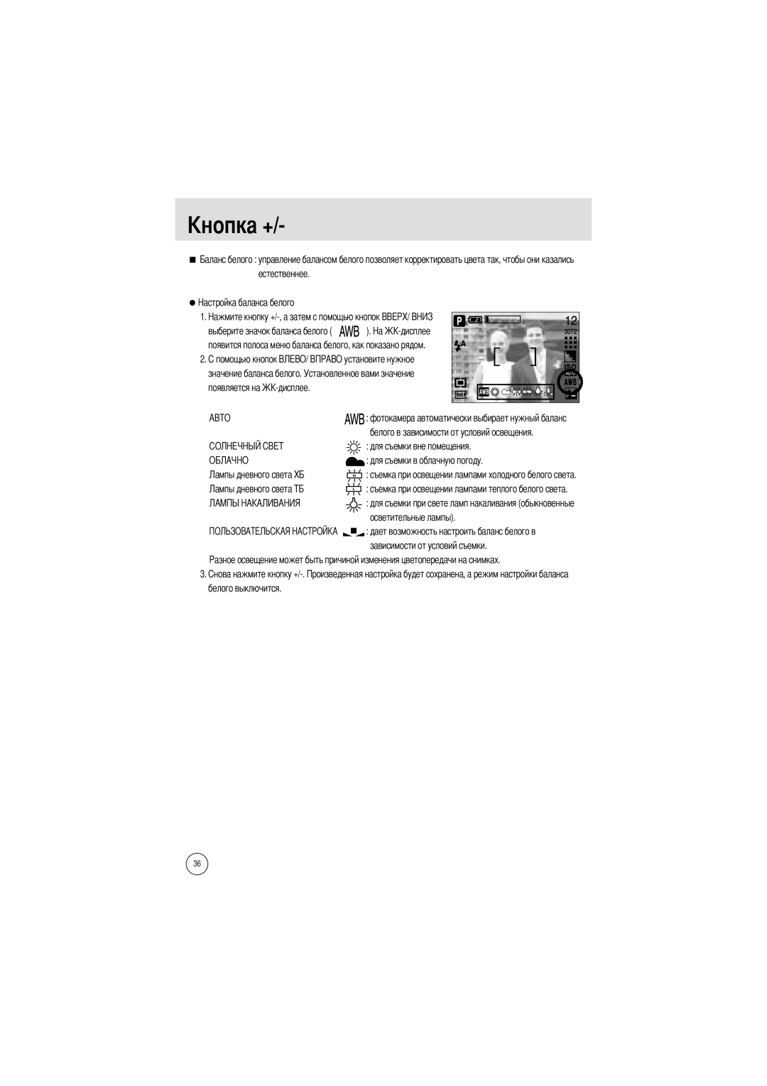 Samsung EC-A7ZZZSBB/E1, EC-V70ZZSAA Естественнее, Появится полоса меню баланса белого, как показано рядом, Появляется на 