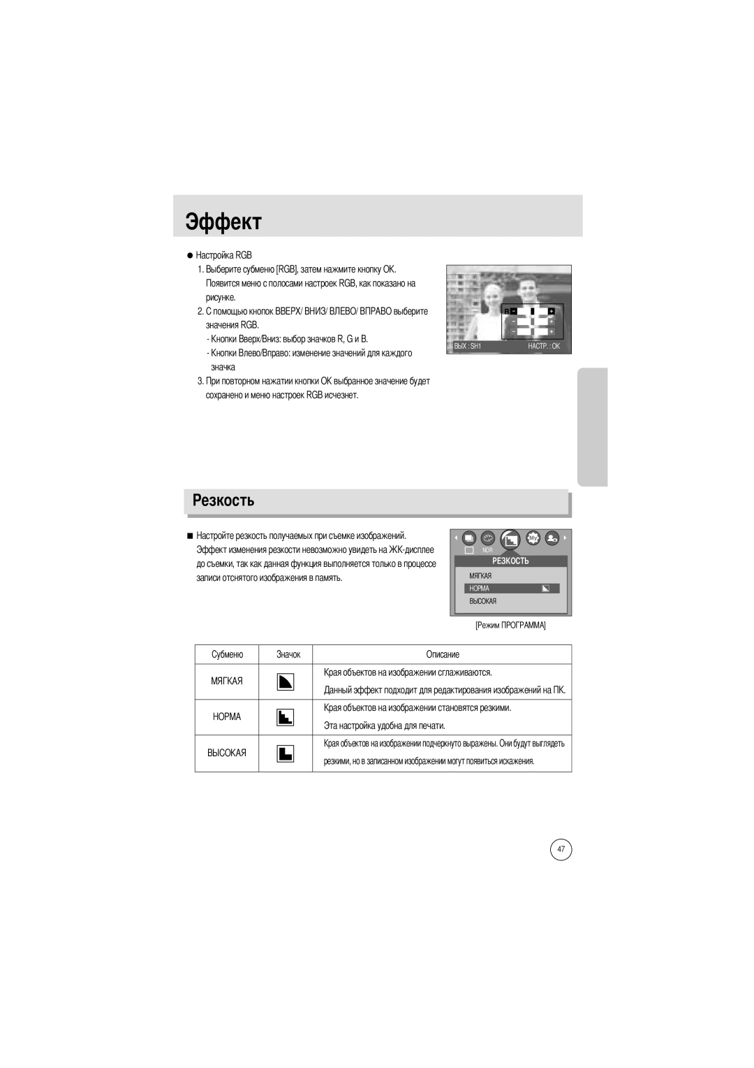 Samsung EC-A7ZZZSBA/US, EC-A7ZZZSBB/E1, EC-A7ZZZSBB/US manual Эффект, Езкость, Описание Эта настройка удобна для печати 