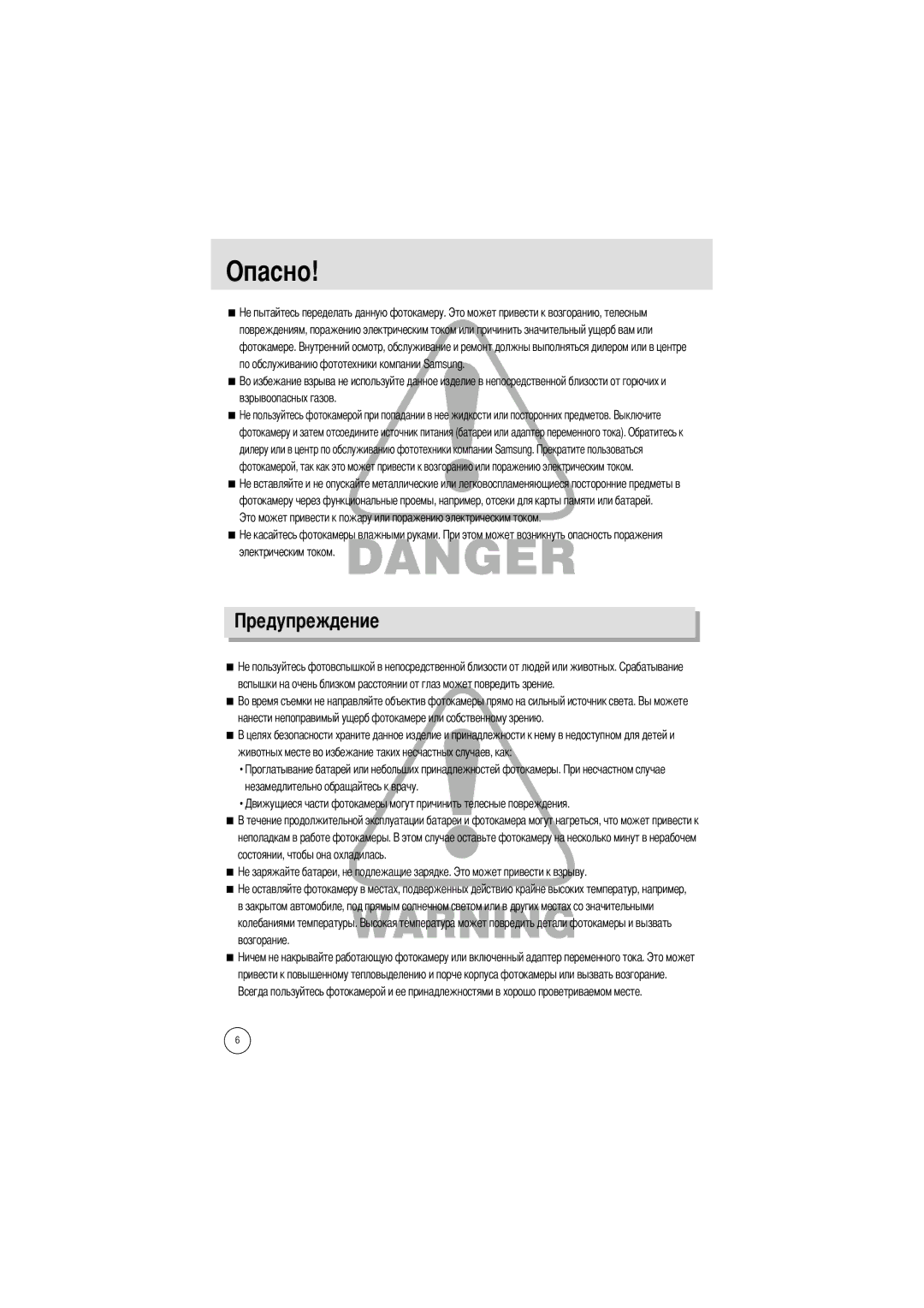 Samsung EC-A7ZZZSBB/E1, EC-A7ZZZSBB/US, EC-V70ZZSAA, EC-A7ZZZSBA/E1, EC-A7ZZZSAA, EC-A7ZZZSBA/US manual Опасно 