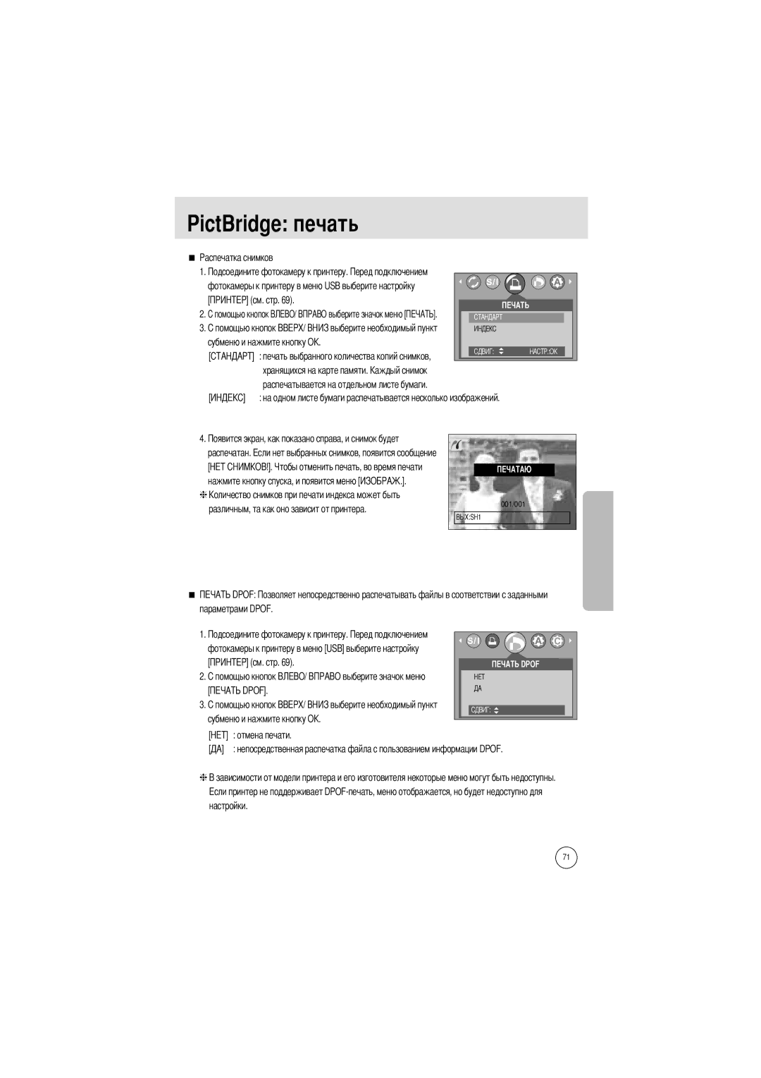 Samsung EC-A7ZZZSBA/US, EC-A7ZZZSBB/E1, EC-A7ZZZSBB/US, EC-V70ZZSAA, EC-A7ZZZSBA/E1 manual PictBridge печать, Параметрами Dpof 