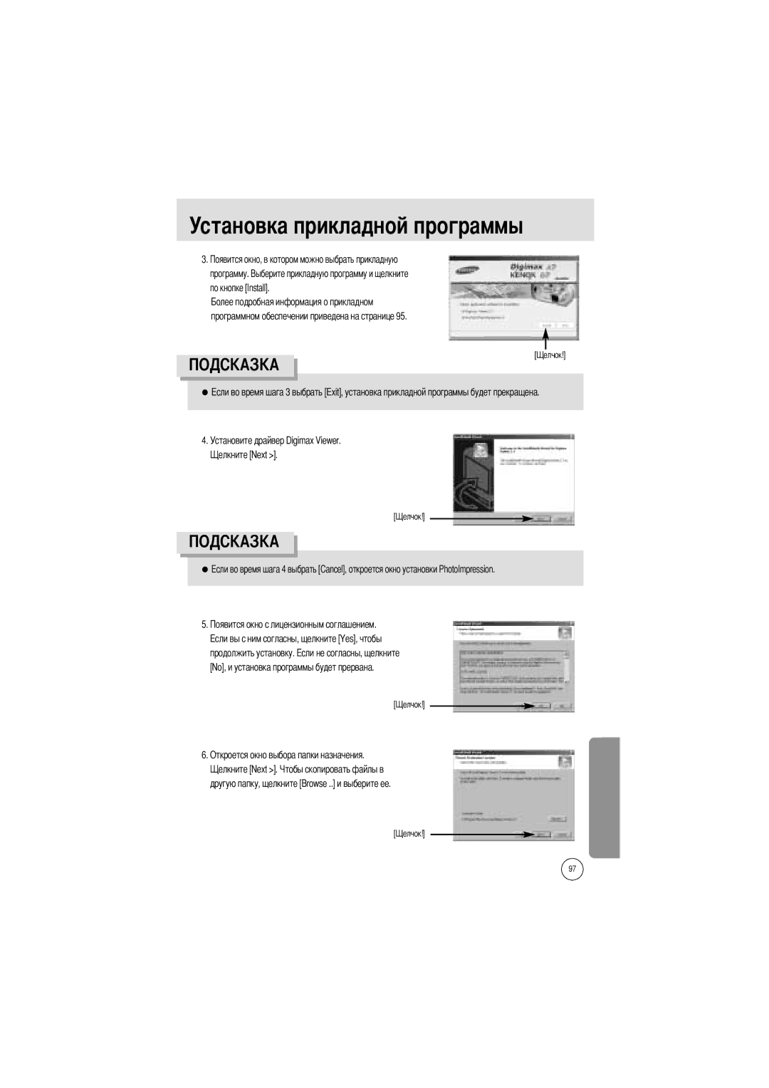 Samsung EC-A7ZZZSBB/US, EC-A7ZZZSBB/E1, EC-V70ZZSAA, EC-A7ZZZSBA/E1, EC-A7ZZZSAA manual Установка прикладной программы 