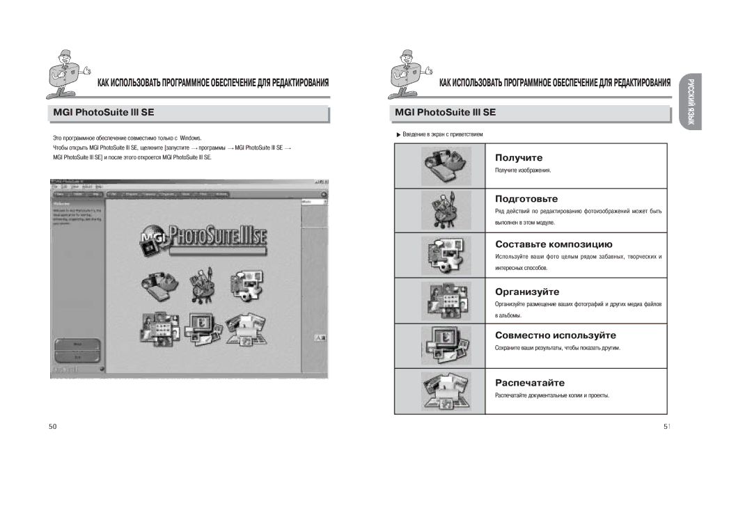 Samsung EC-D200ZSBA/E1 manual MGI PhotoSuite lll SE, Получите, Подготовьте, Составьте композицию, Организуйте, Распечатайте 