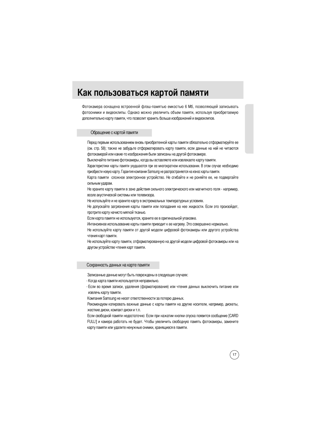 Samsung EC-D202ZSBA/E1 manual Льзоваться картой памяти, Обращение с картой памяти 