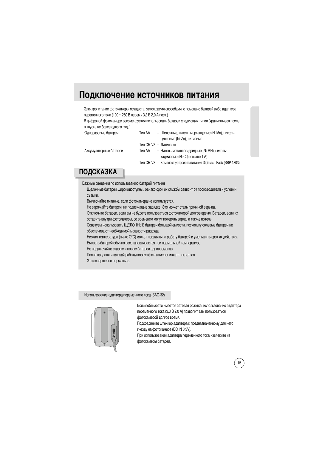 Samsung EC-D250ZSBA/E1 Чников питания, Одноразовые батареи, Съемки, Гнезду на фотокамере DC in 3,3V Фотокамеры батареи 