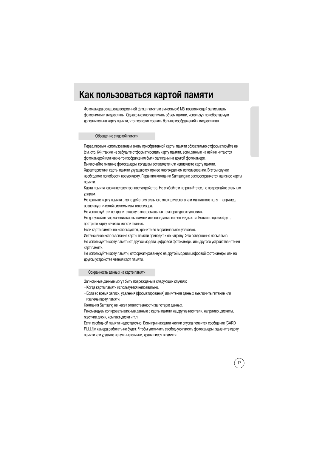 Samsung EC-D250ZSBA/E1 manual Льзоваться картой памяти, Обращение с картой памяти 