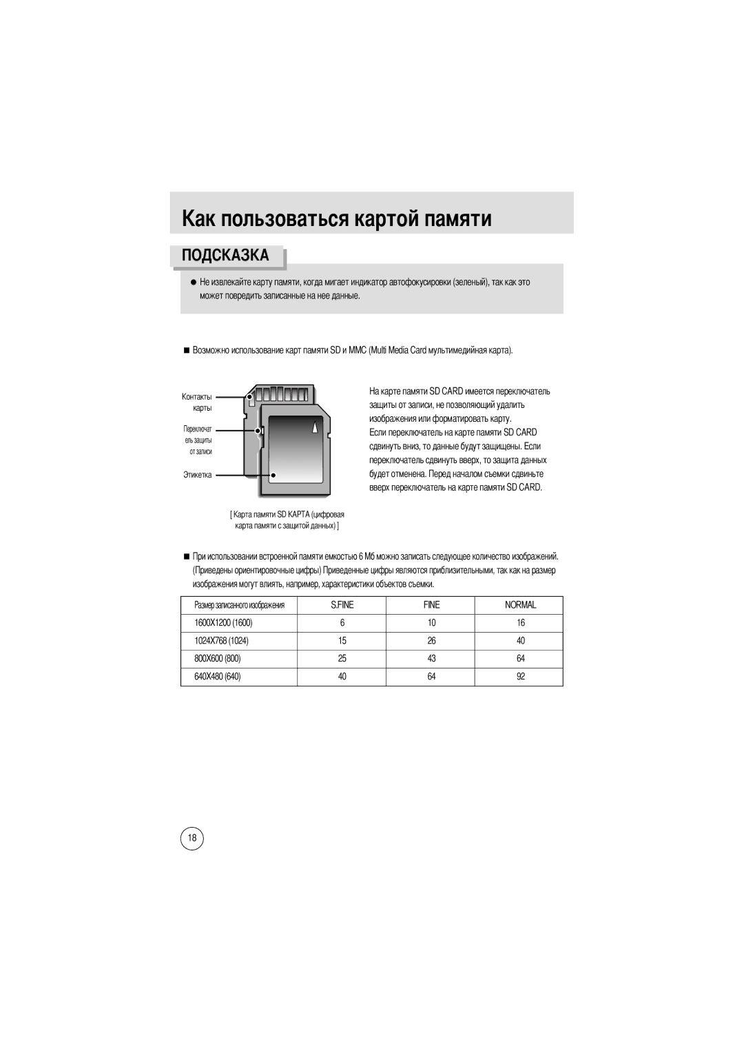 Samsung EC-D250ZSBA/E1 manual Может повредить записанные на нее данные, Fine Normal, 1600X1200 1024X768 800X600 640X480 