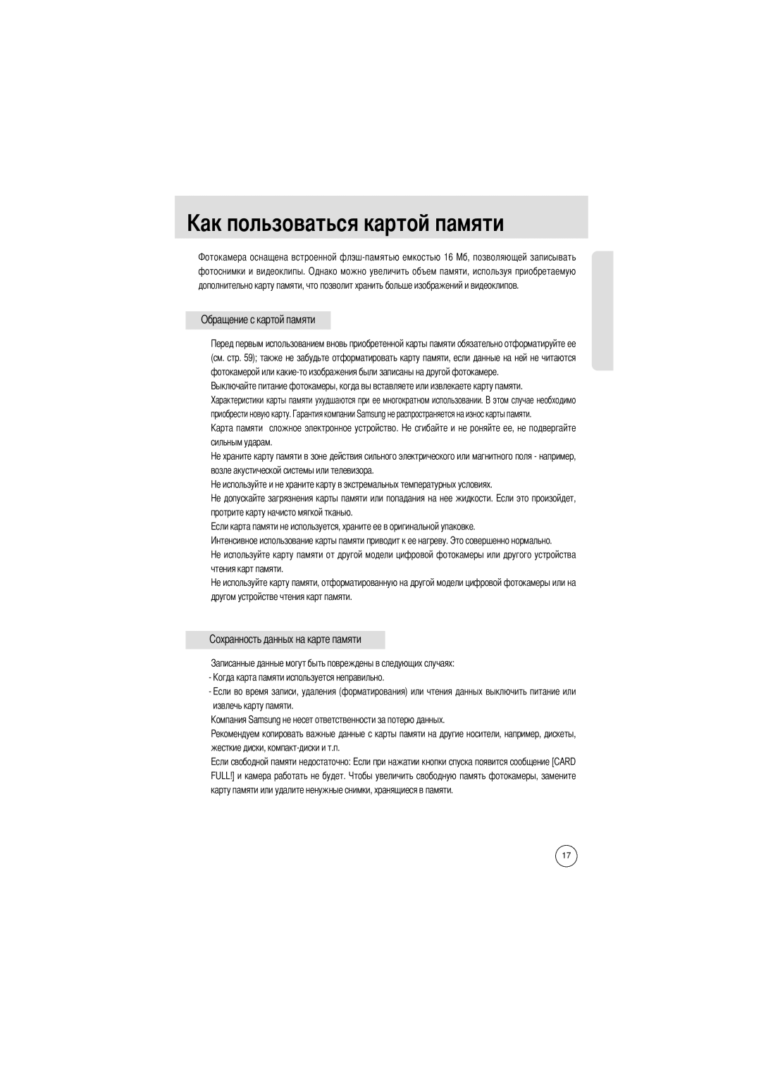 Samsung EC-D301ZSBA/E1 manual Льзоваться картой памяти, Обращение с картой памяти 