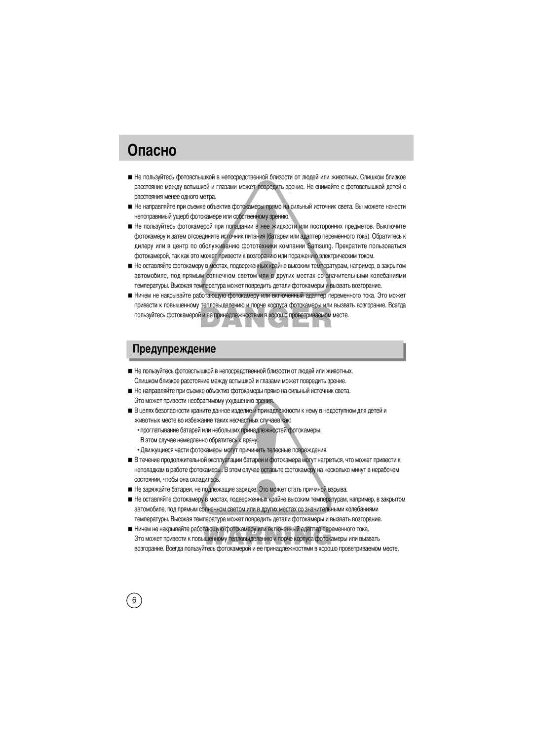 Samsung EC-D330ZSBA/E1 manual Oпасно, Непоправимый ущерб фотокамере или собственному зрению 