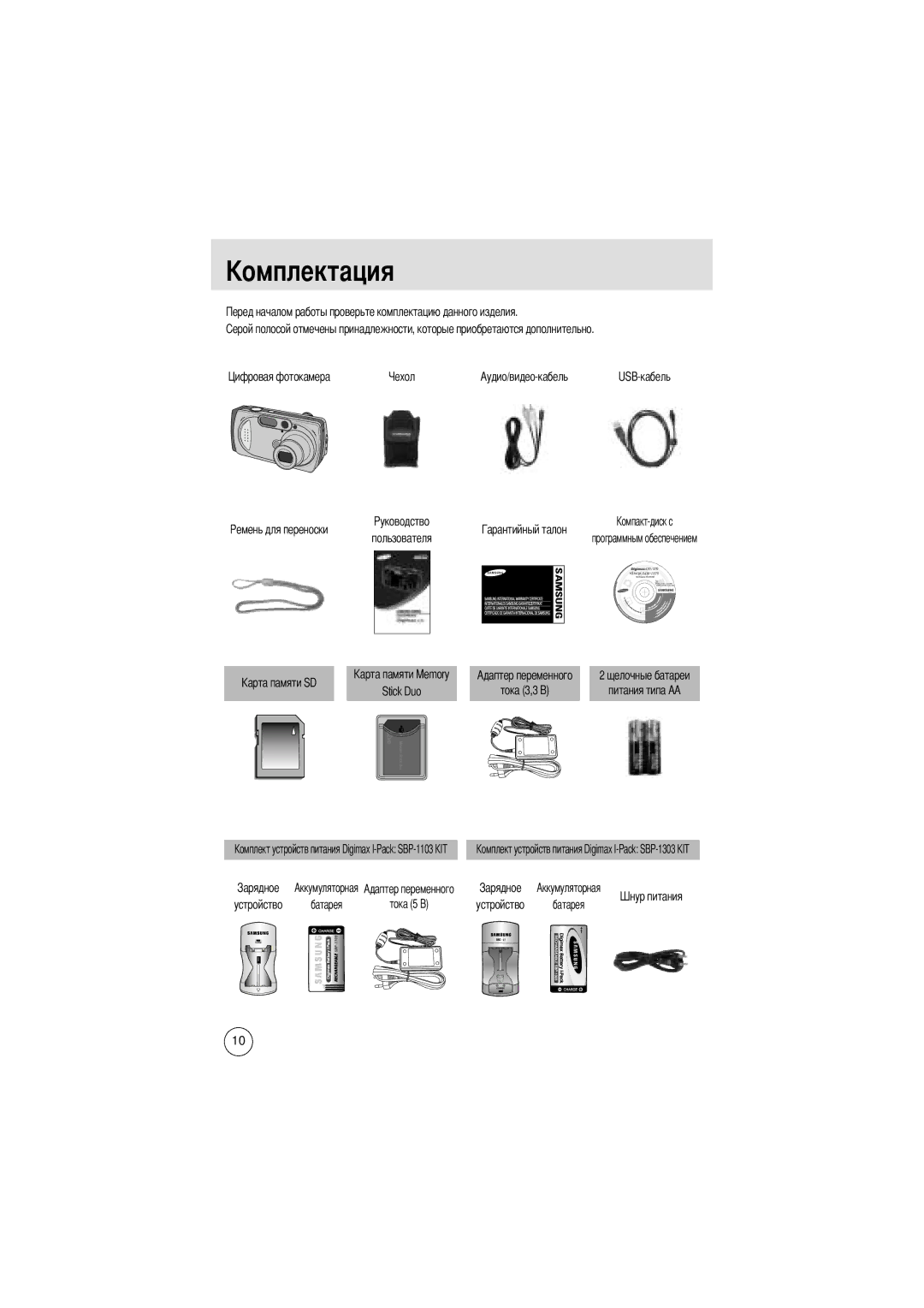 Samsung EC-D370ZSBA/GB, EC-D370ZSBB/E1 manual Омплектация, Аудио/видео-кабель USB-кабель Пользователя, Stick Duo Тока 3,3 