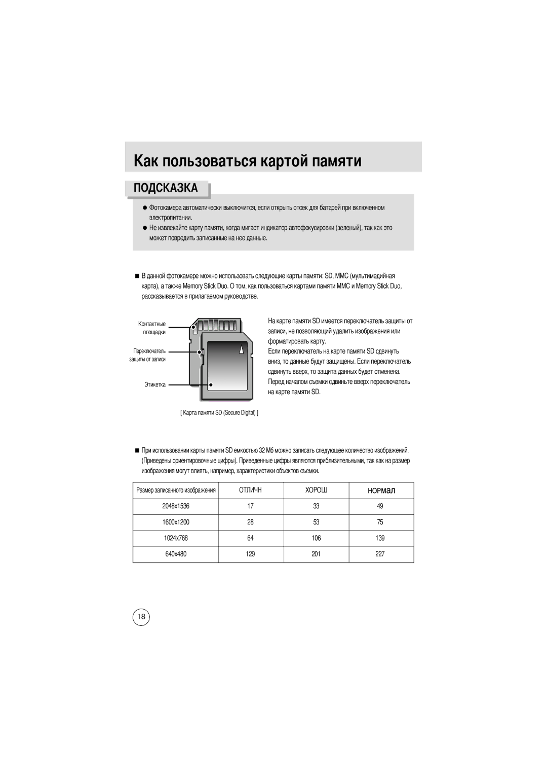 Samsung EC-D370ZSAA, EC-D370ZSAB Электропитании Может повредить записанные на нее данные, Вниз, то данные будут защищены 