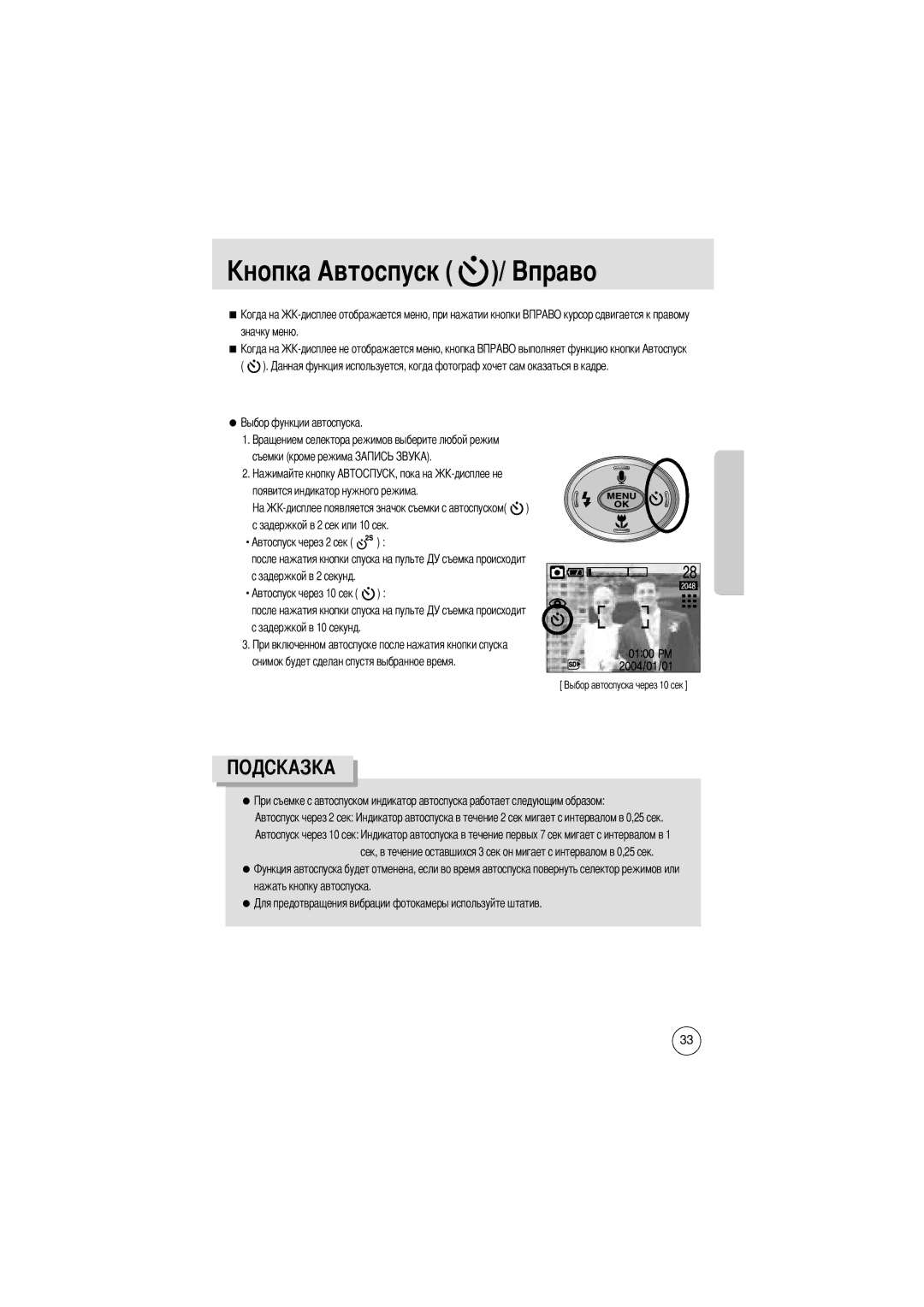 Samsung EC-D370ZUBA/GB, EC-D370ZSBA/GB, EC-D370ZSBB/E1, EC-D370ZSBB/GB manual Снимок будет сделан спустя выбранное время 