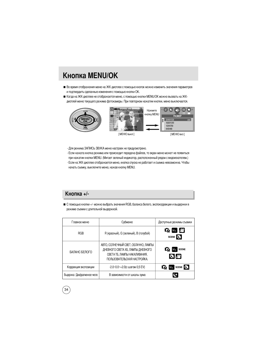 Samsung EC-D370ZSBA/FR Дисплей меню текущего режима фотокамеры, Красный, G зеленый, B голубой ~0.0~+2.0с шагом 0,5 EV 