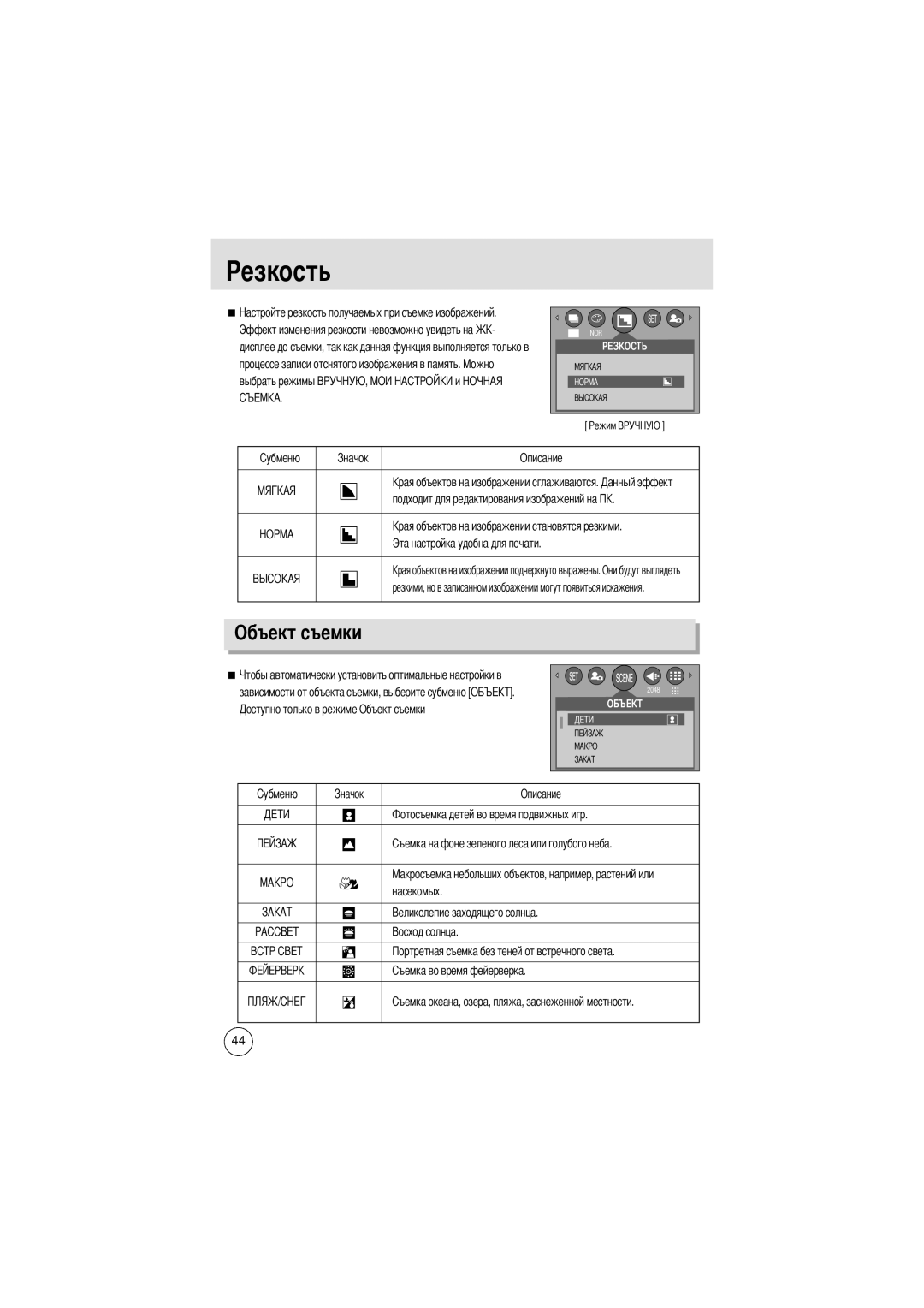 Samsung EC-D370ZSBA/FR, EC-D370ZSBA/GB, EC-D370ZSBB/E1 manual Езкость, Объект съемки, Выбрать режимы, Описание Насекомых 