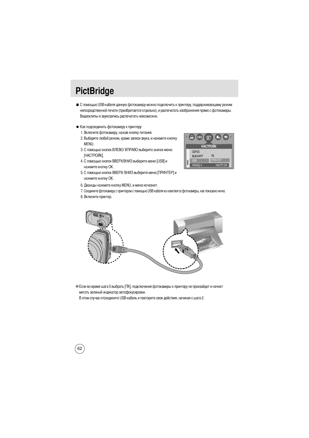 Samsung EC-D370ZSBB/GB manual PictBridge, Нажмите кнопку О Нажмите кнопку OK, Мигать зеленый индикатор автофокусировки 