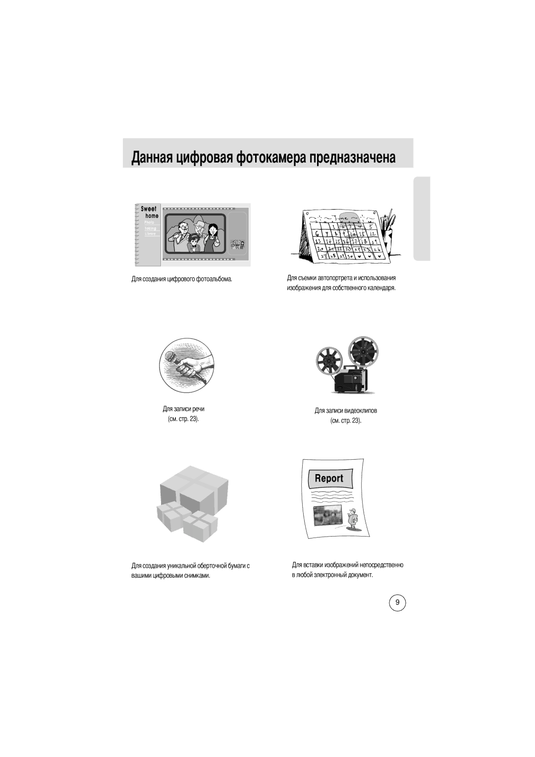 Samsung EC-D370ZSAB, EC-D370ZSBA/GB, EC-D370ZSAA Изображения для собственного календаря См. стр, Вашими цифровыми снимками 