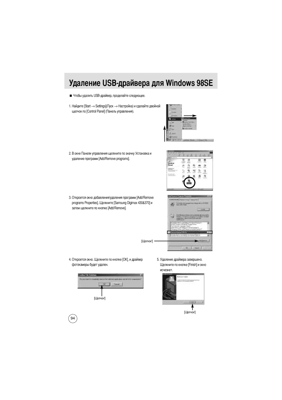 Samsung EC-D370ZSBA/FR, EC-D370ZSBA/GB, EC-D370ZSBB/E1, EC-D370ZSBB/GB Удаление USB-драйвера для Windows 98SE, → Settings 