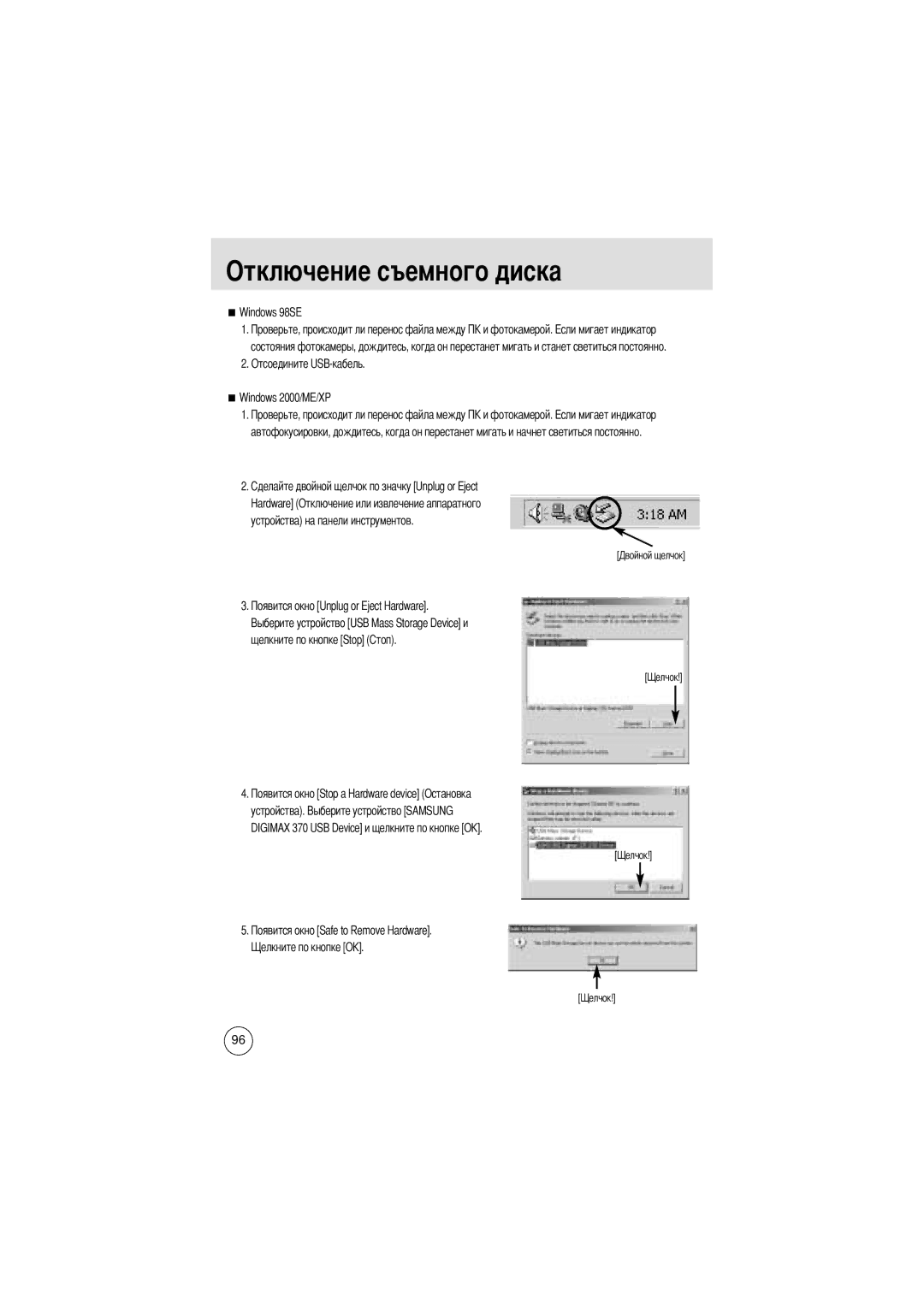 Samsung EC-D370ZSBA/DE, EC-D370ZSBA/GB Отключение съемного диска, Windows 98SE, Отсоедините USB-кабель Windows 2000/ME/XP 