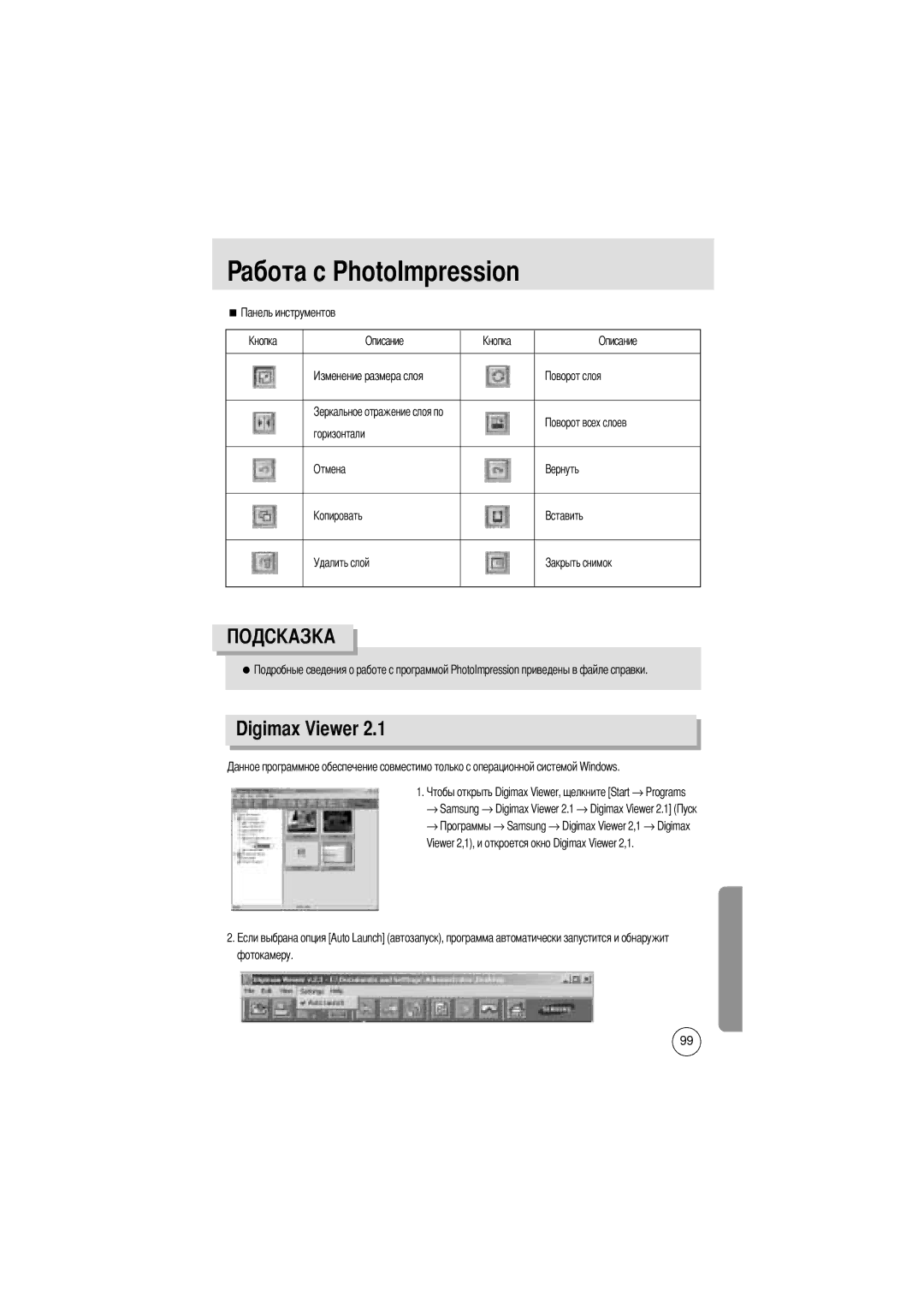 Samsung EC-D370ZSAB, EC-D370ZSBA/GB, EC-D370ZSBB/E1, EC-D370ZSBB/GB manual Digimax Viewer, Горизонтали Отмена Удалить слой 