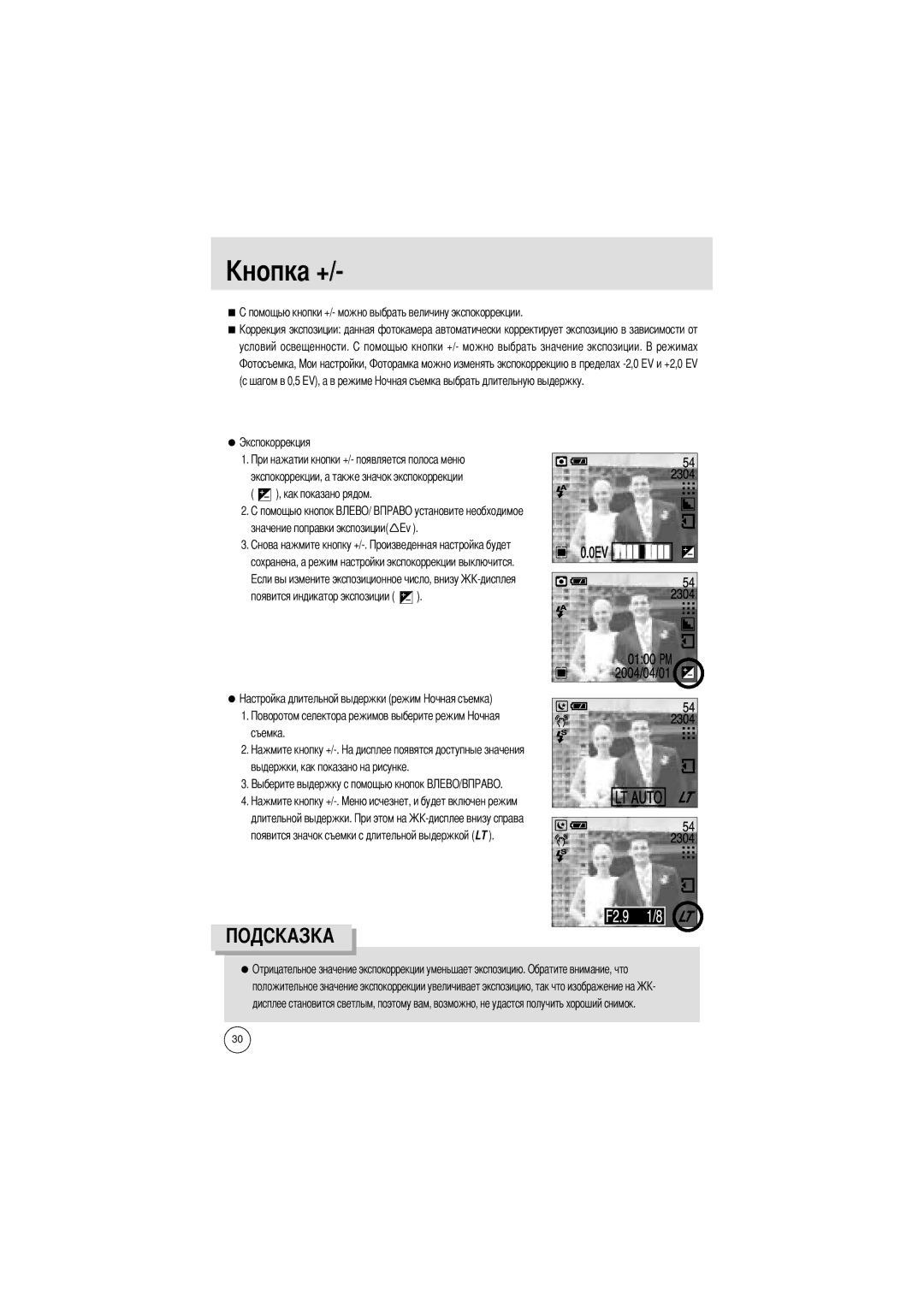 Samsung EC-D401ZSBB/E1, EC-D401ZSBA/E1 manual Шагом в 0,5 EV, а в режиме Экспокоррекция 