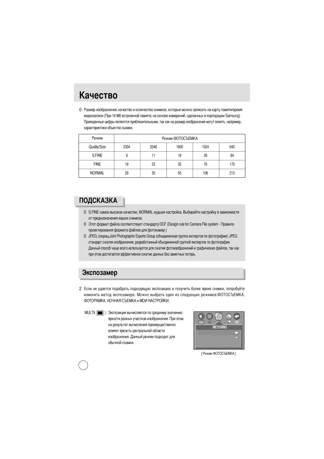 Samsung EC-D401ZSBB/E1, EC-D401ZSBA/E1 manual Экспозамер, Обычной съемки 