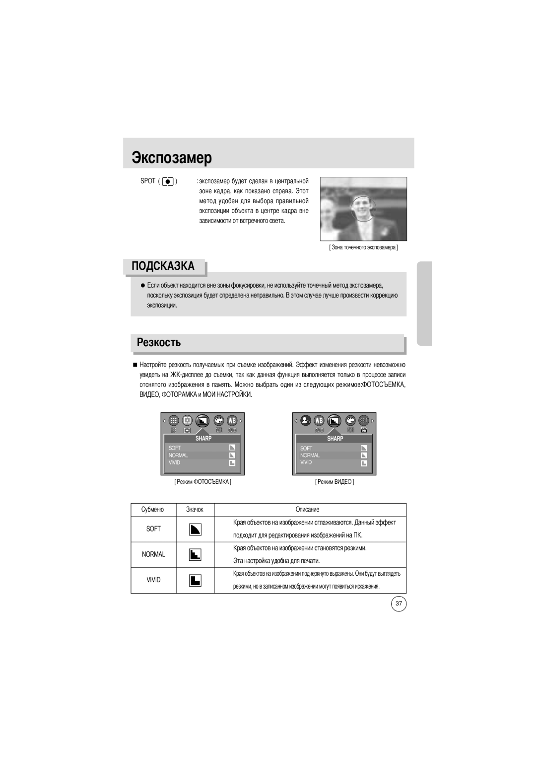 Samsung EC-D401ZSBA/E1, EC-D401ZSBB/E1 manual Экспозамер, Езкость, Soft, Normal, Vivid 