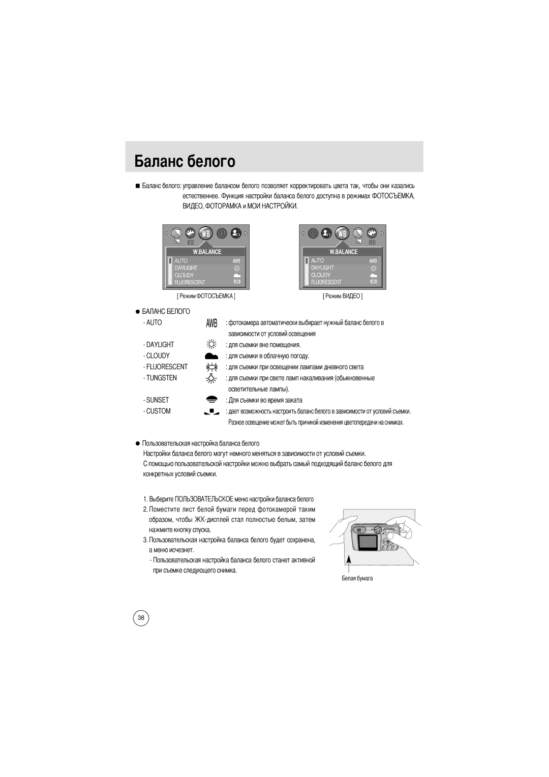 Samsung EC-D401ZSBB/E1, EC-D401ZSBA/E1 manual Auto, Daylight, Cloudy, Fluorescent, Tungsten, Sunset Custom 