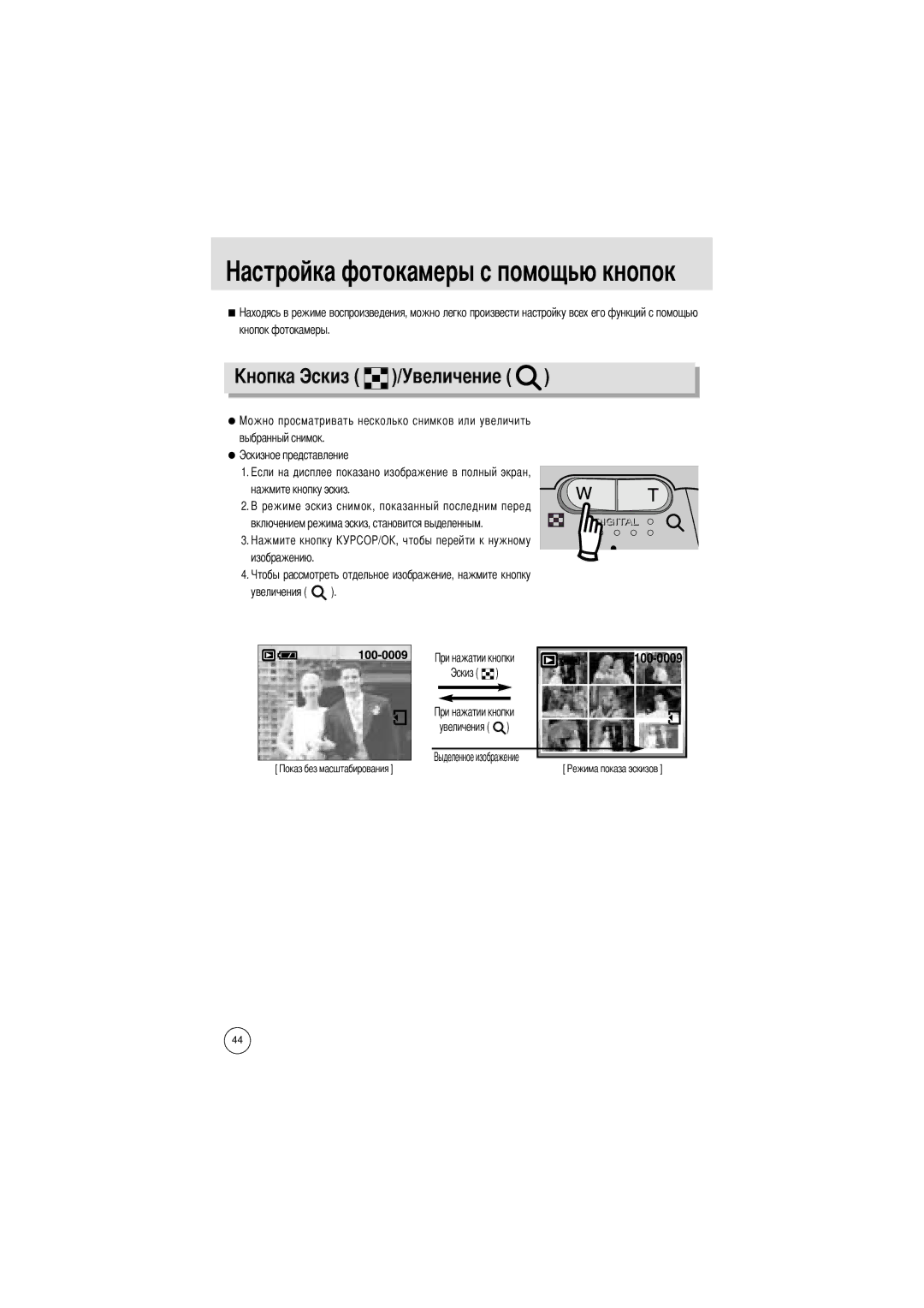 Samsung EC-D401ZSBB/E1, EC-D401ZSBA/E1 manual Токамеры с помощью кнопок, Величение 